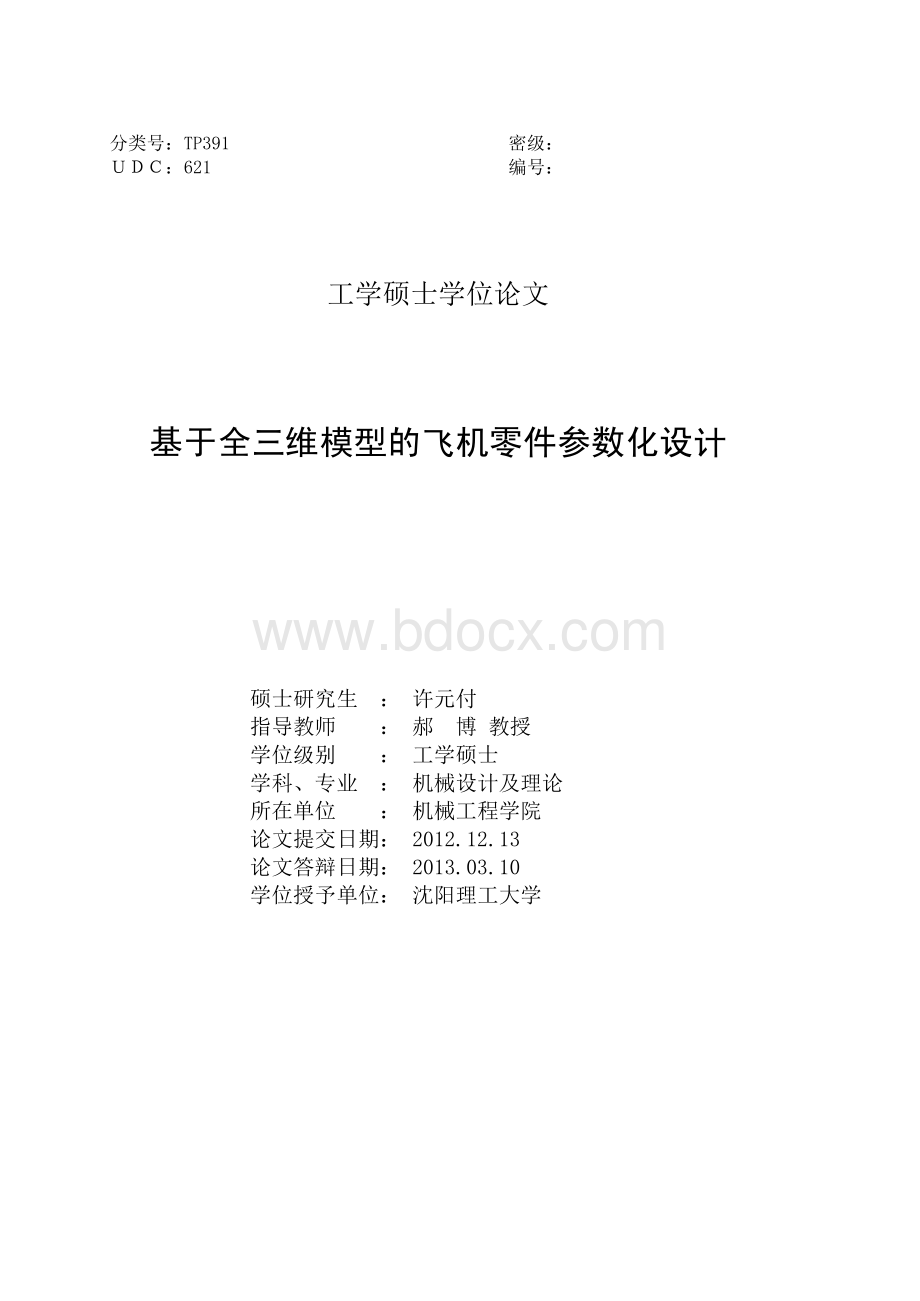 基于全三维模型的飞机零件参数化设计.pdf_第2页