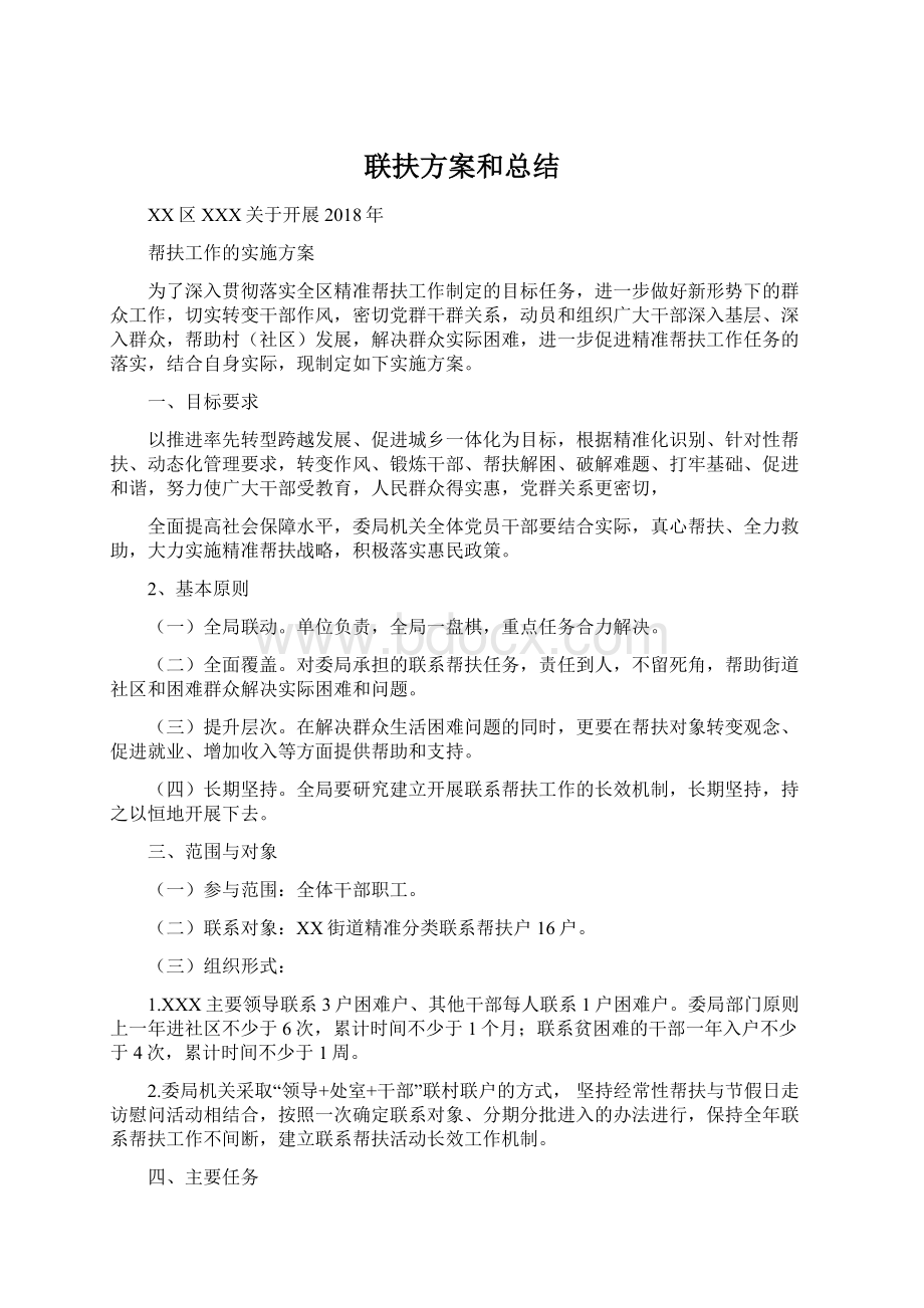 联扶方案和总结.docx_第1页