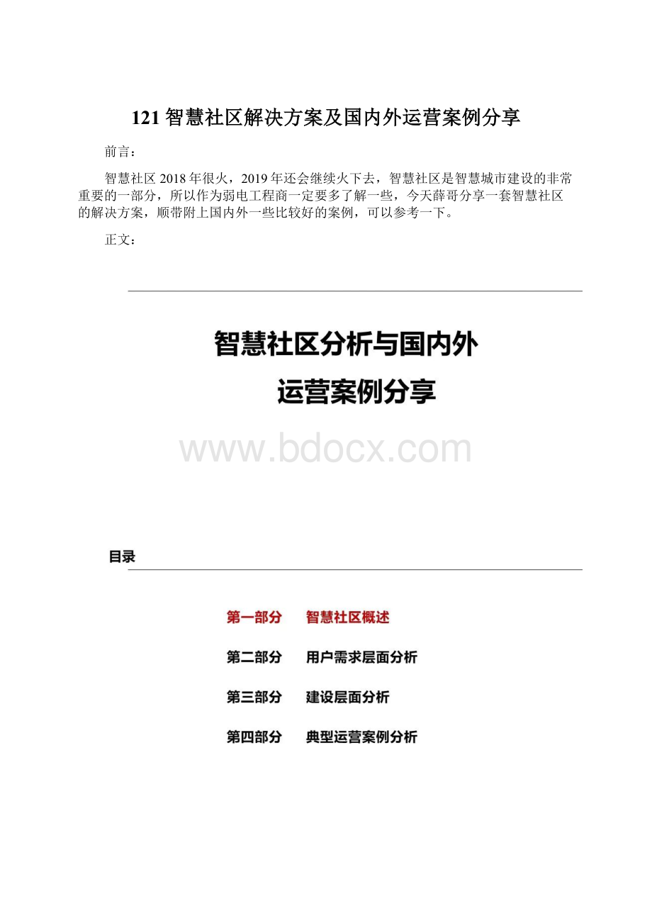 121智慧社区解决方案及国内外运营案例分享Word文件下载.docx