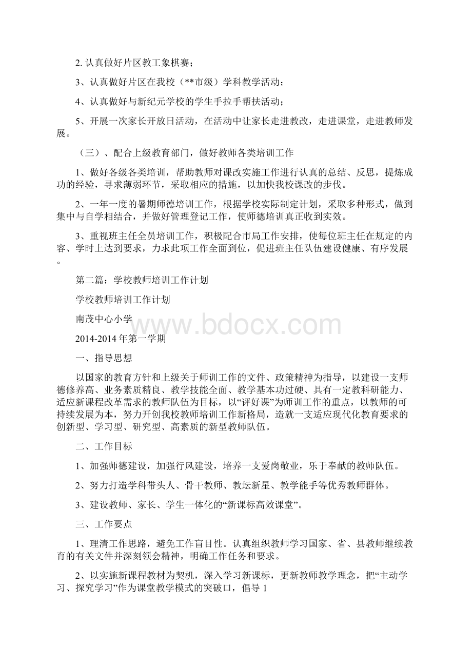 学校教师培训工作计划精选多篇Word下载.docx_第2页