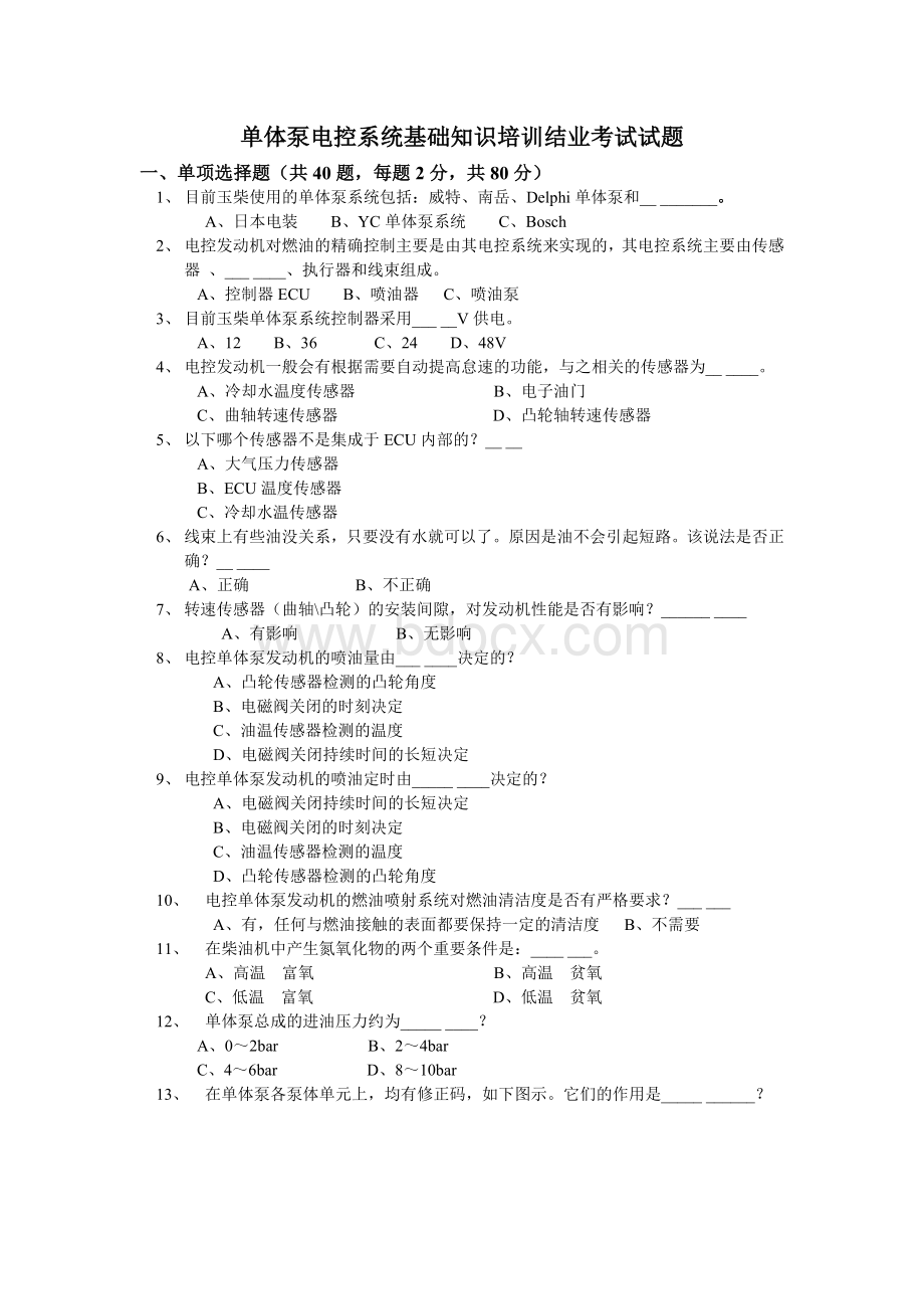 单体泵系统试题()Word文档下载推荐.doc_第1页