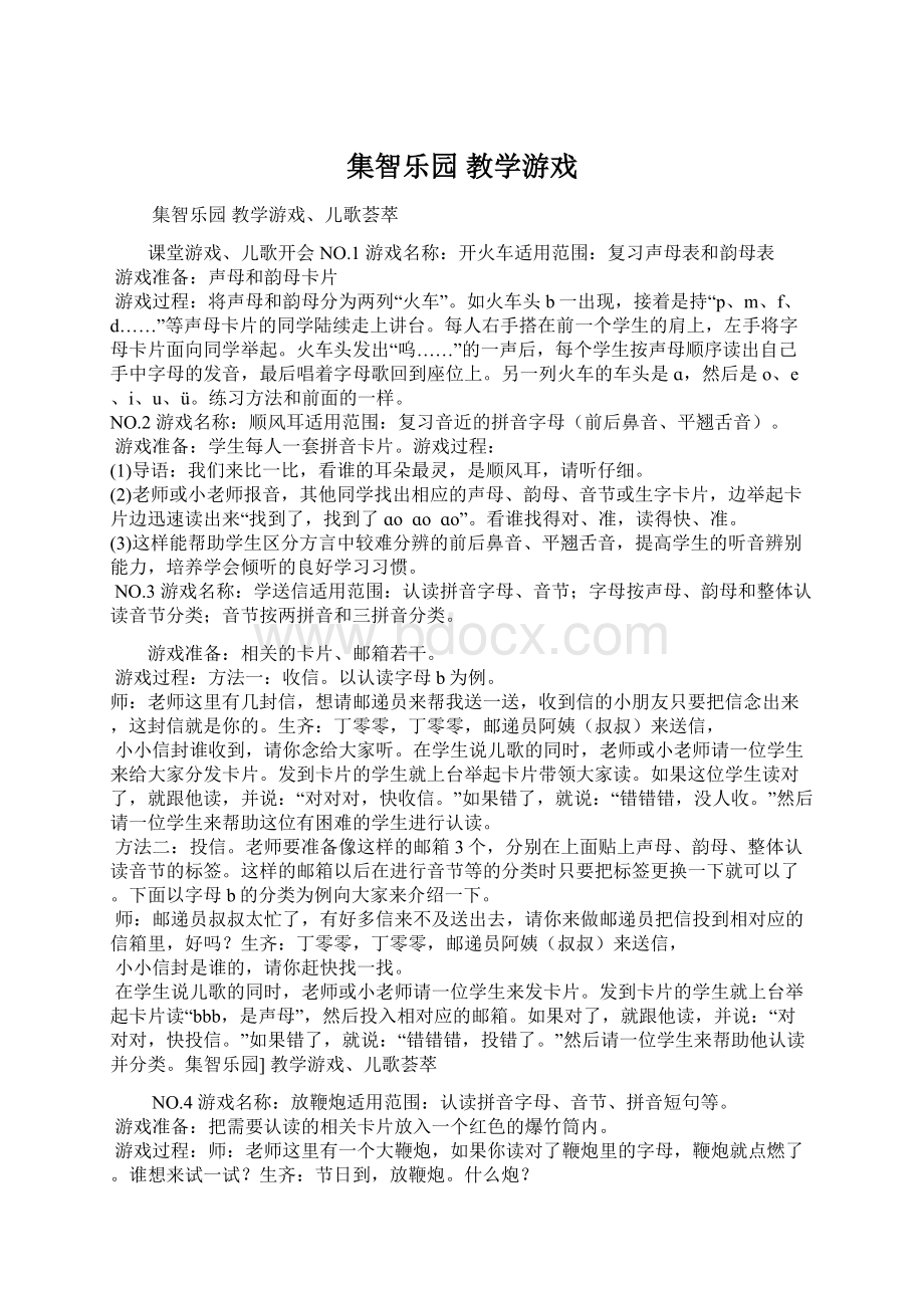 集智乐园 教学游戏Word格式.docx