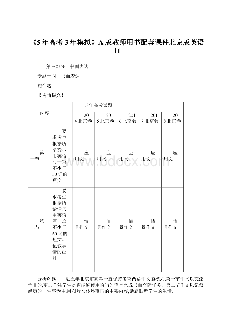 《5年高考3年模拟》A版教师用书配套课件北京版英语 11.docx