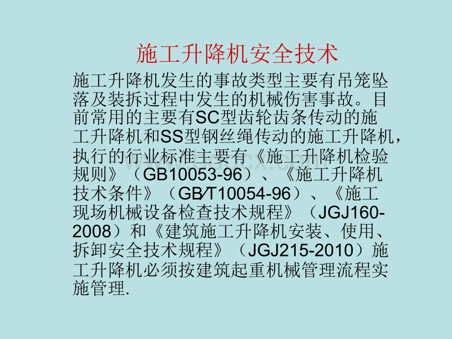 施工升降机安装使用安全技术要点.ppt