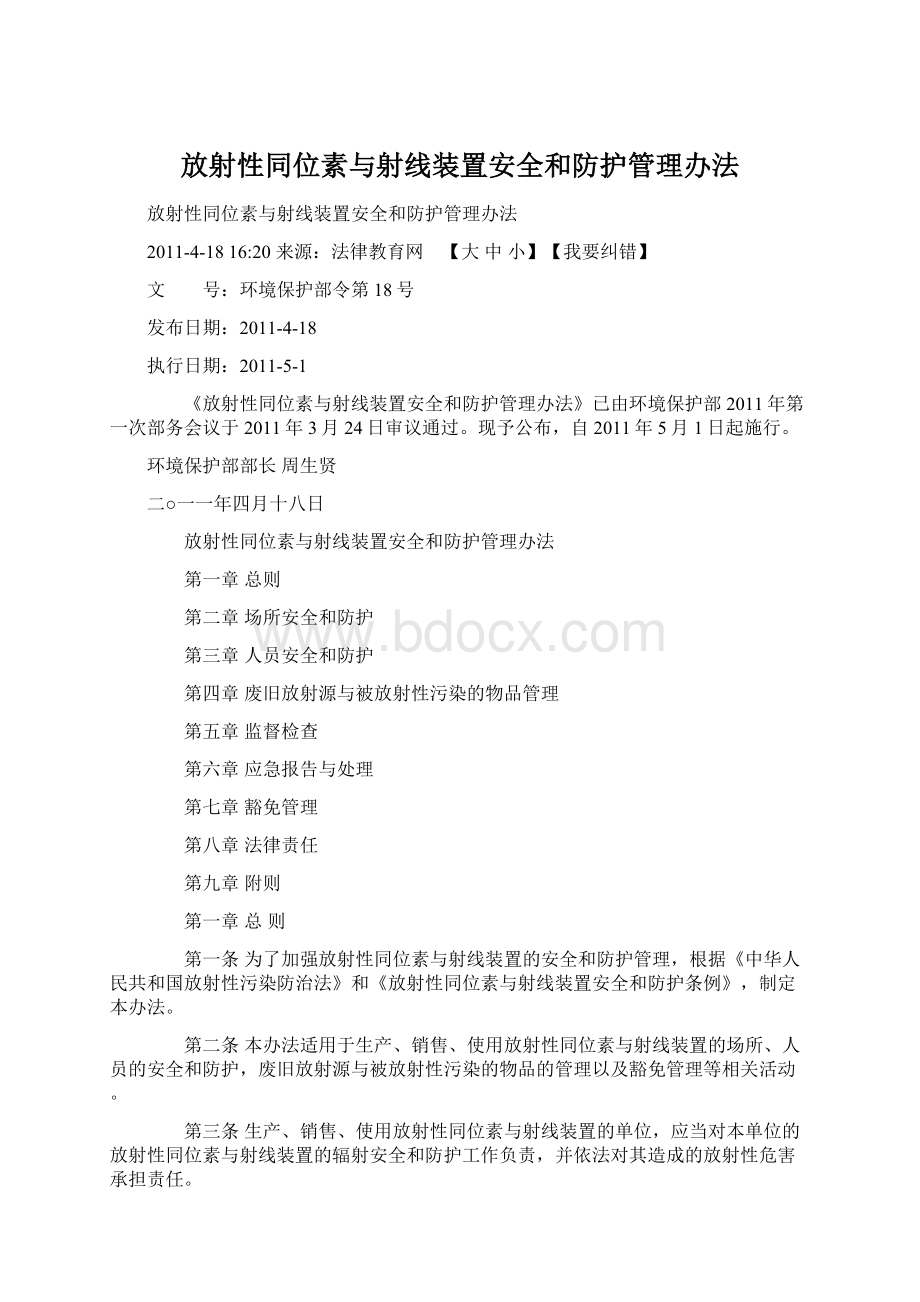 放射性同位素与射线装置安全和防护管理办法.docx_第1页