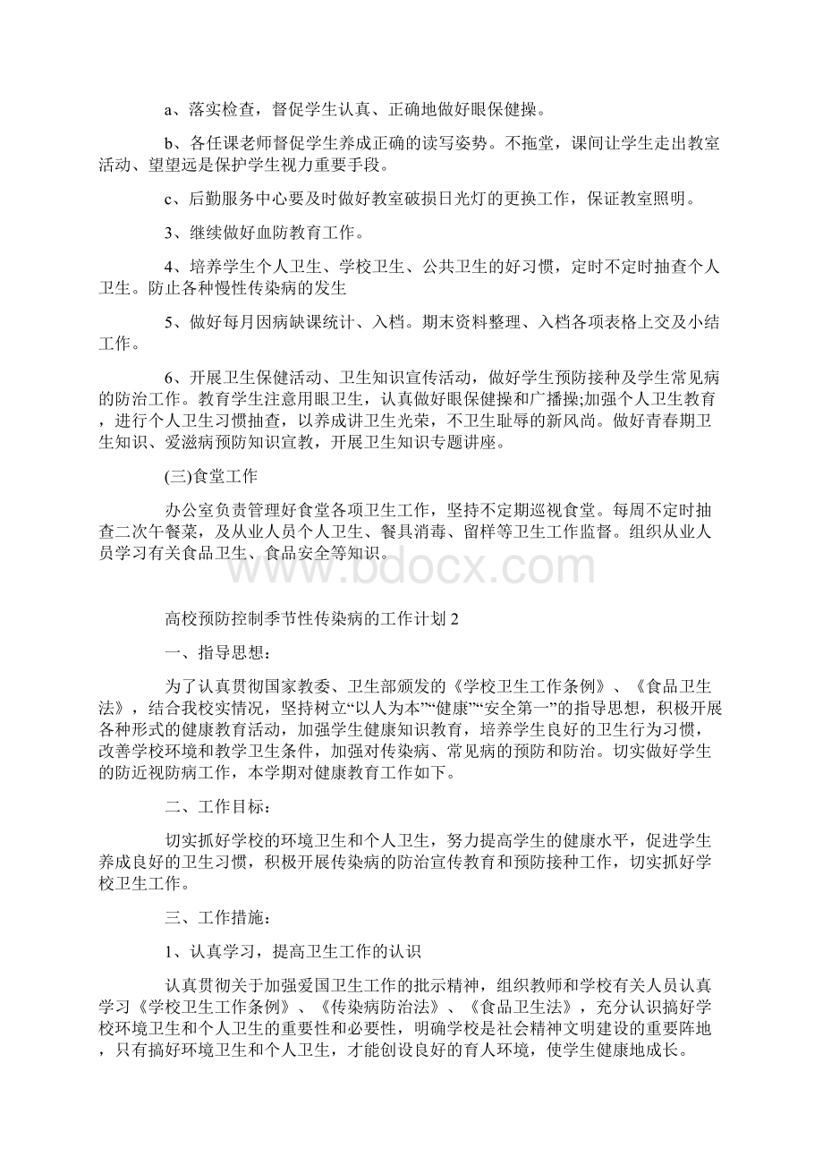 高校预防控制季节性传染病的工作计划Word格式文档下载.docx_第2页