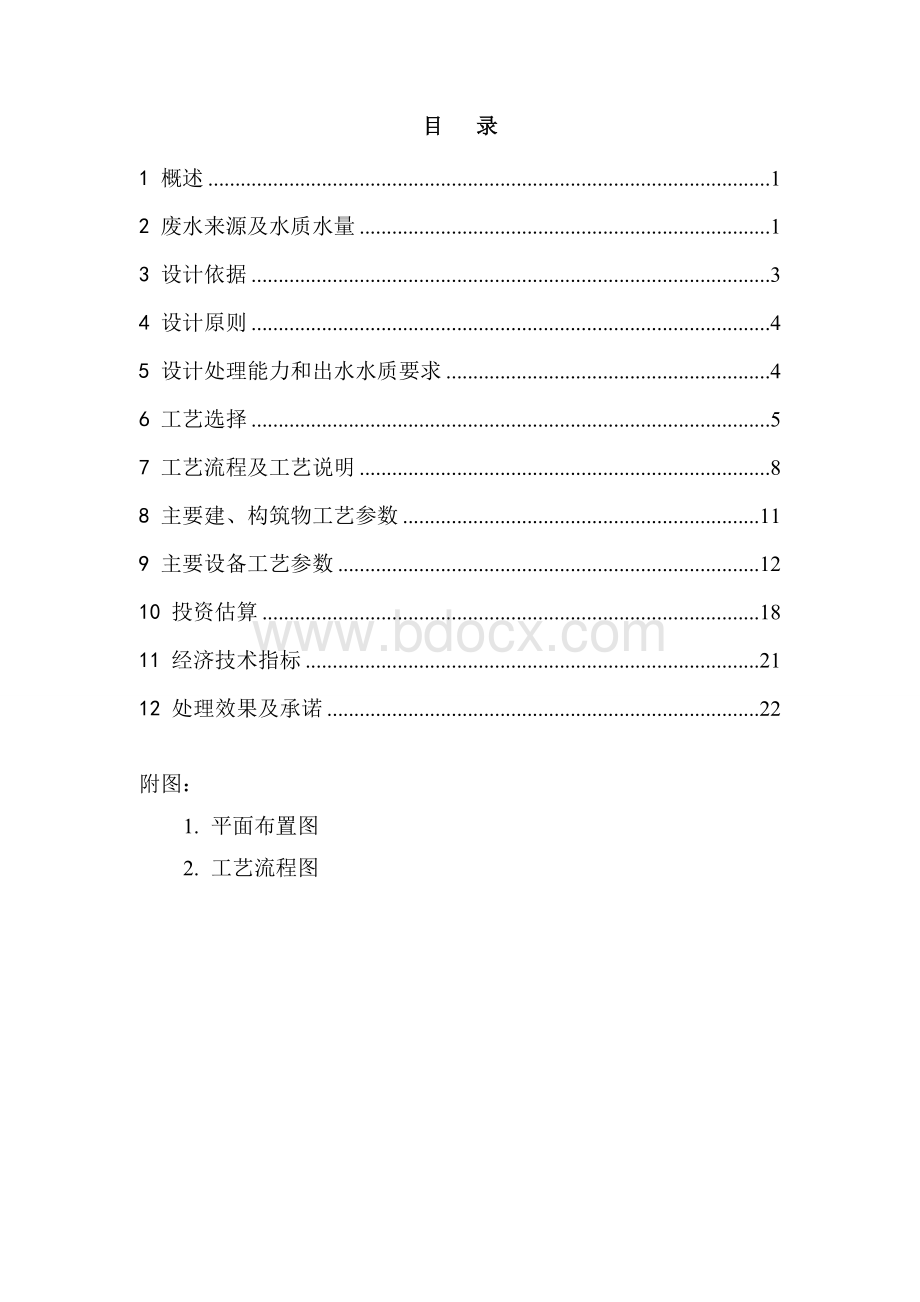 汽修废水处理方案Word文档下载推荐.doc_第1页