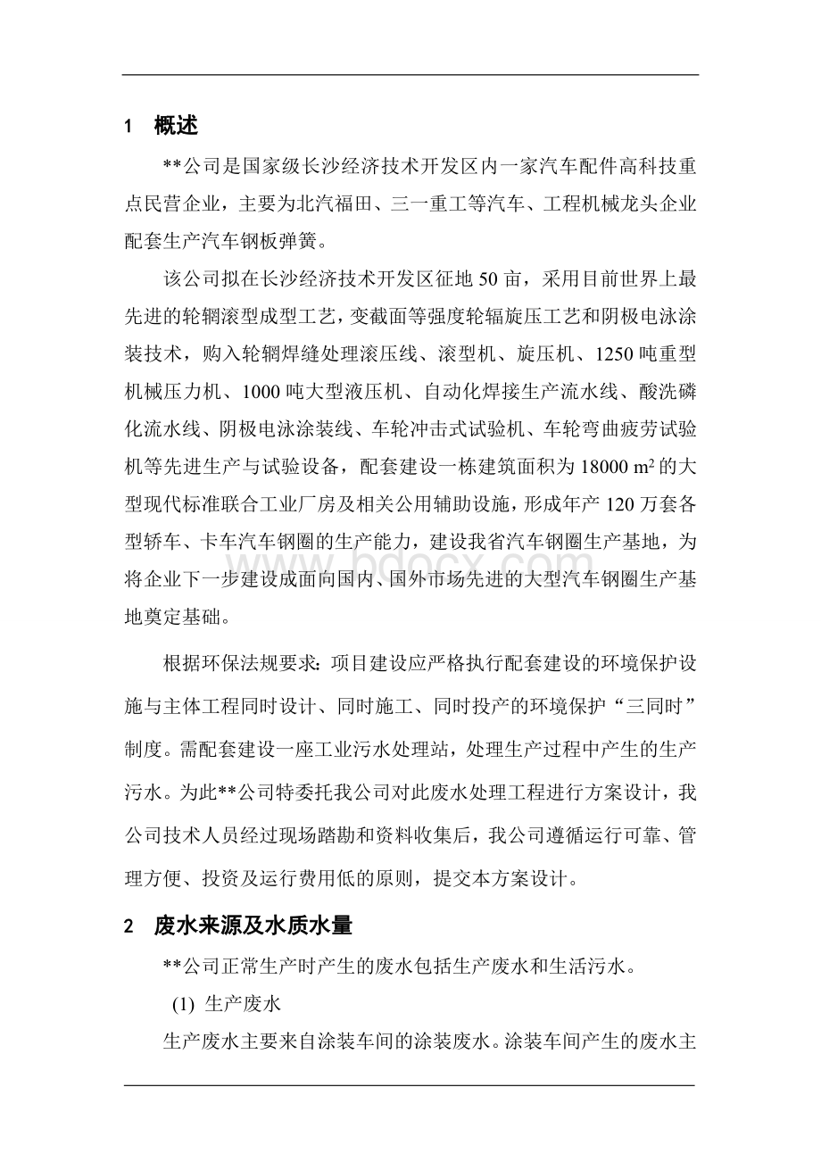 汽修废水处理方案Word文档下载推荐.doc_第2页