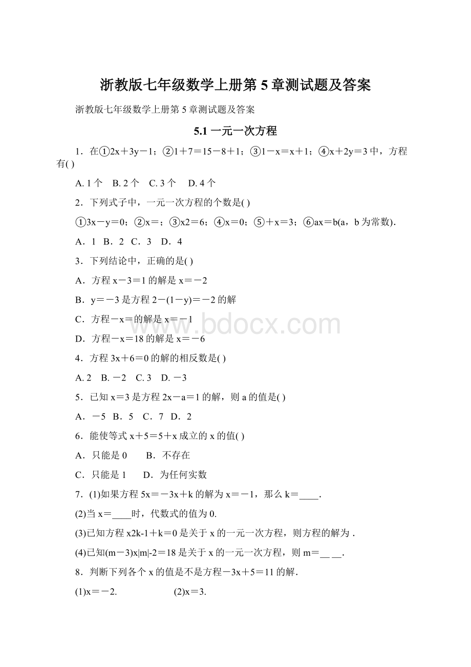 浙教版七年级数学上册第5章测试题及答案.docx