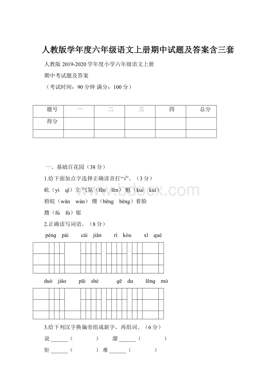 人教版学年度六年级语文上册期中试题及答案含三套Word文件下载.docx_第1页