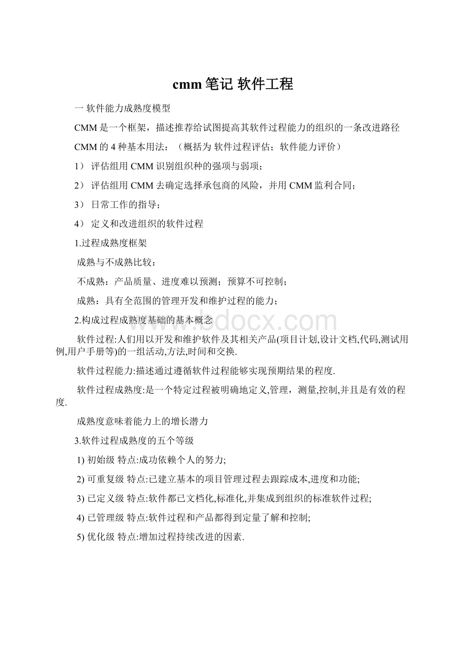 cmm笔记 软件工程Word格式文档下载.docx