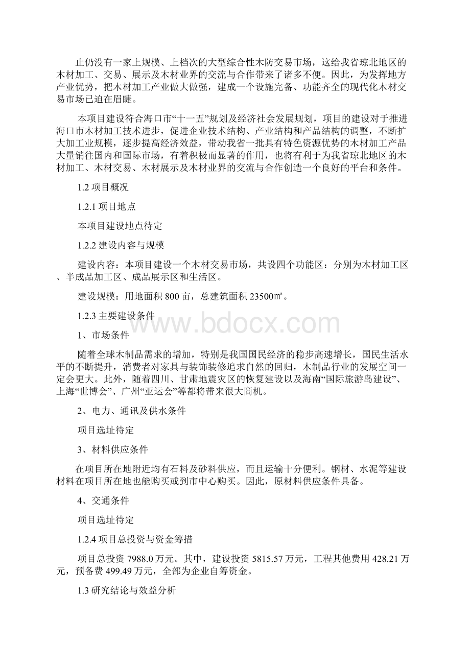 工作报告之木材市场可行性报告.docx_第2页