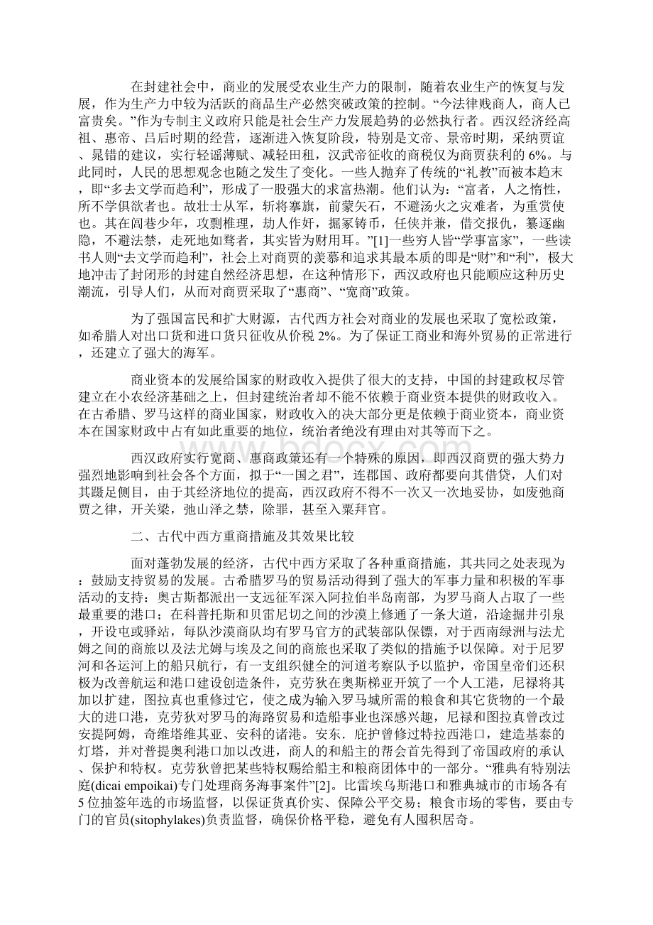 古代中西方重商政策比较研究Word文档下载推荐.docx_第2页