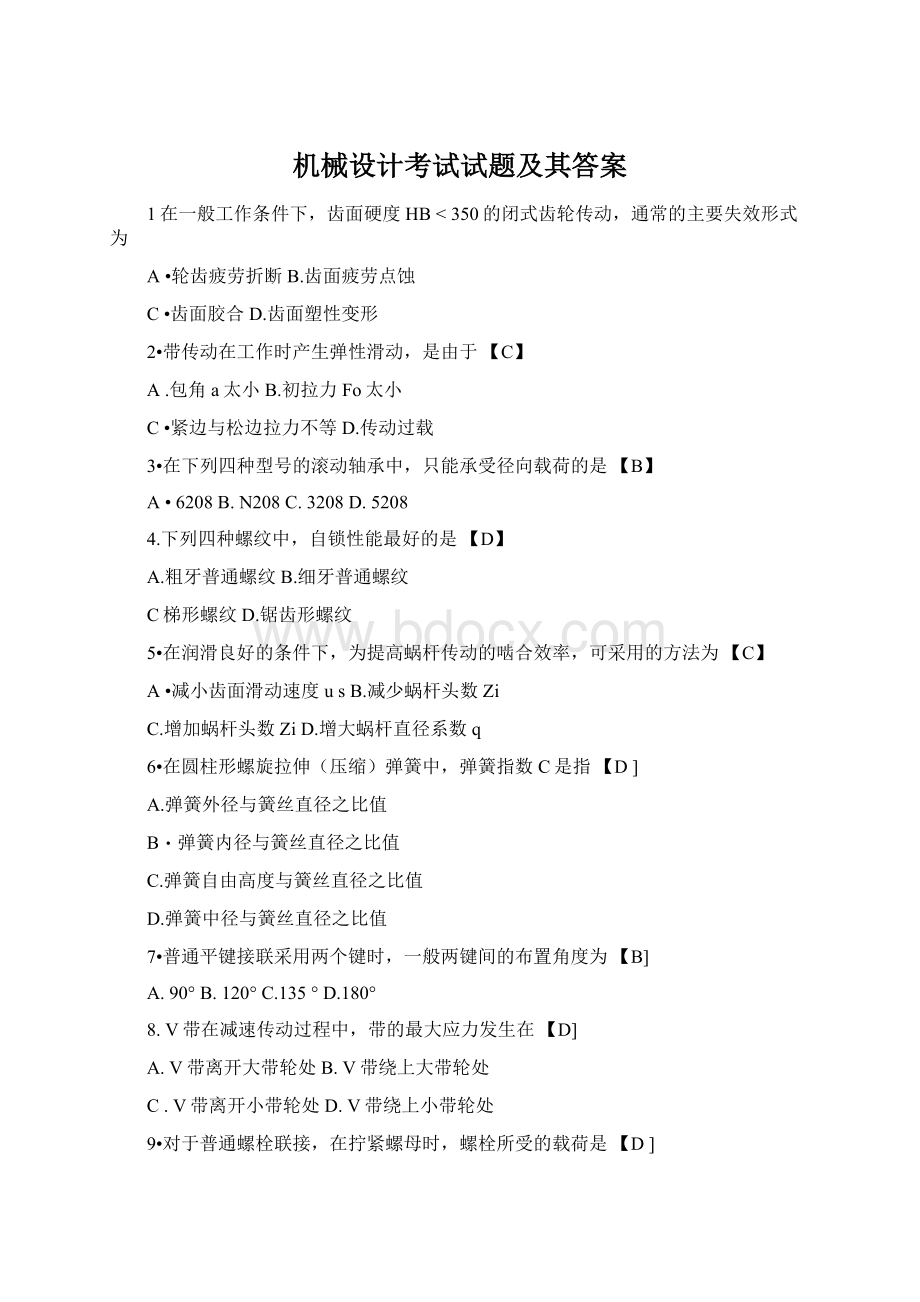 机械设计考试试题及其答案Word格式文档下载.docx_第1页