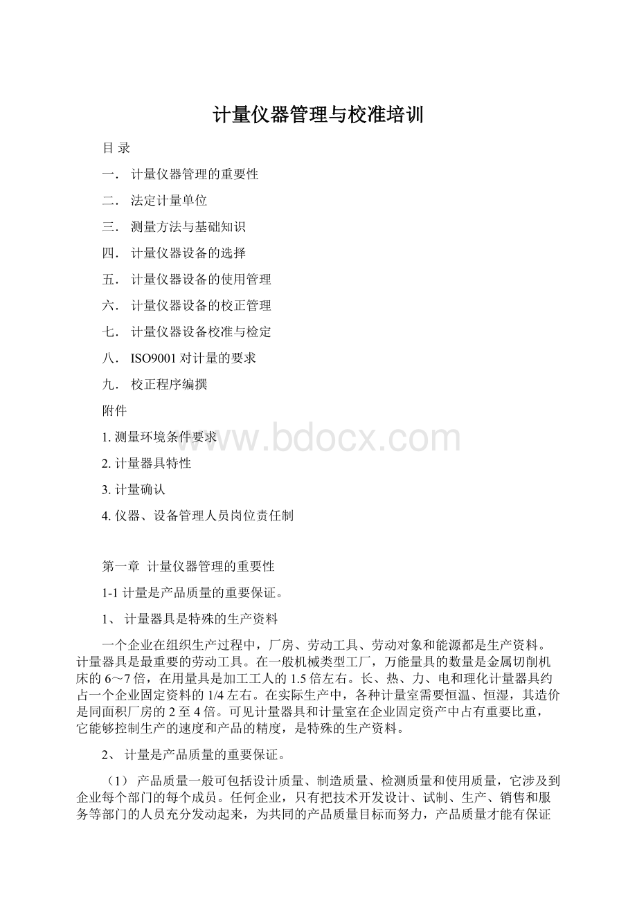 计量仪器管理与校准培训Word文件下载.docx