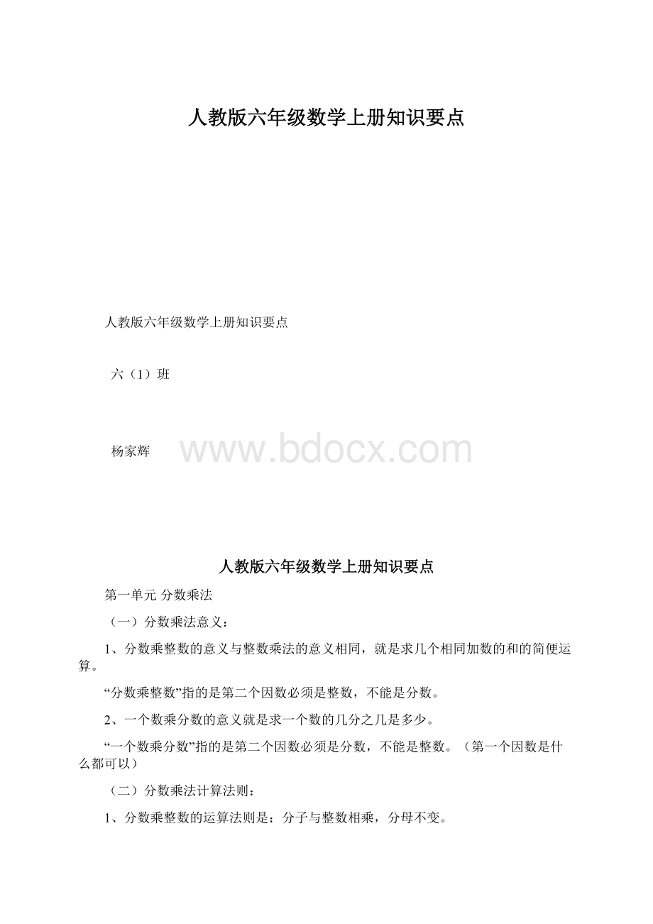 人教版六年级数学上册知识要点Word文件下载.docx