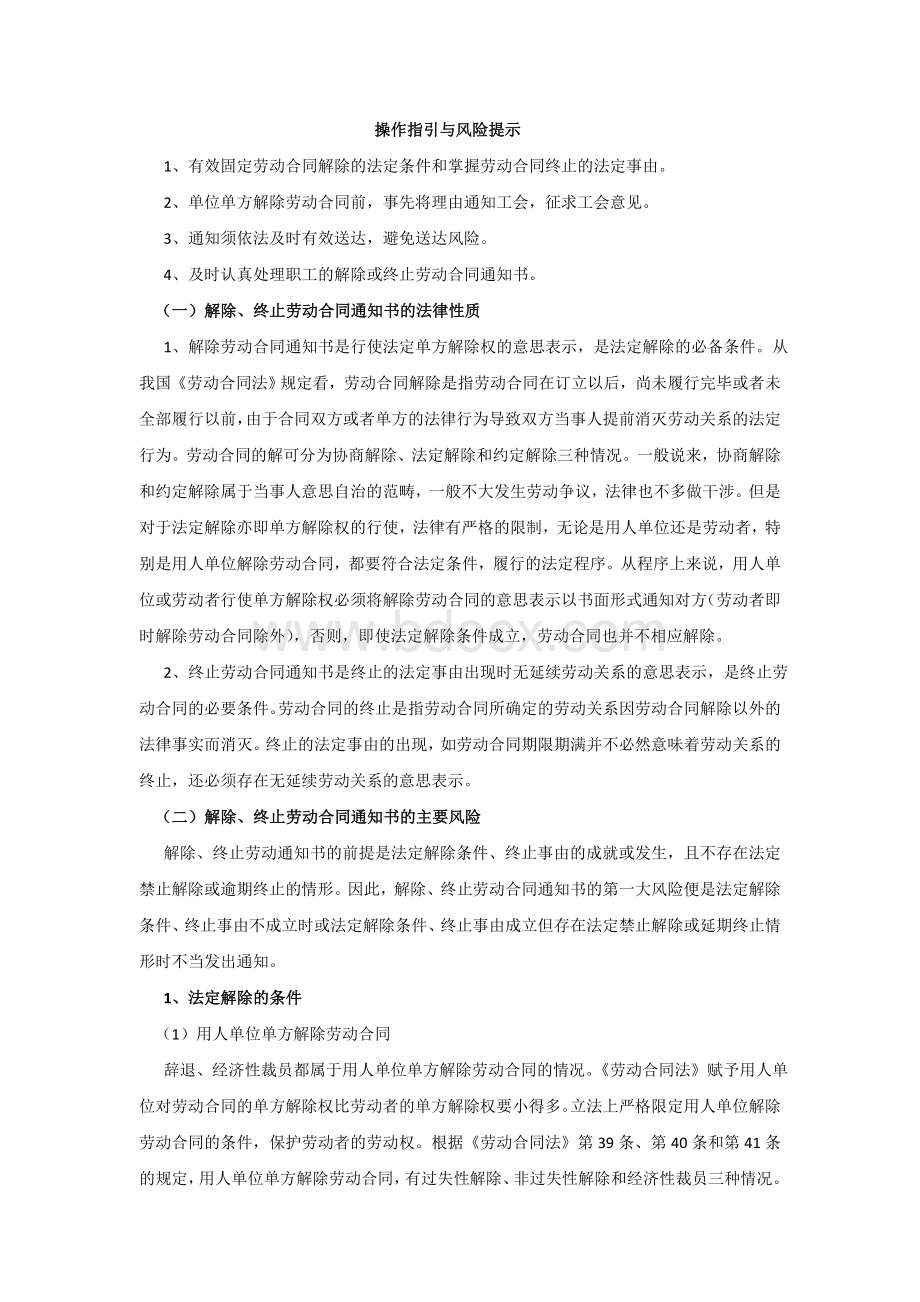 解除劳动合同操作指引与风险提示Word下载.doc