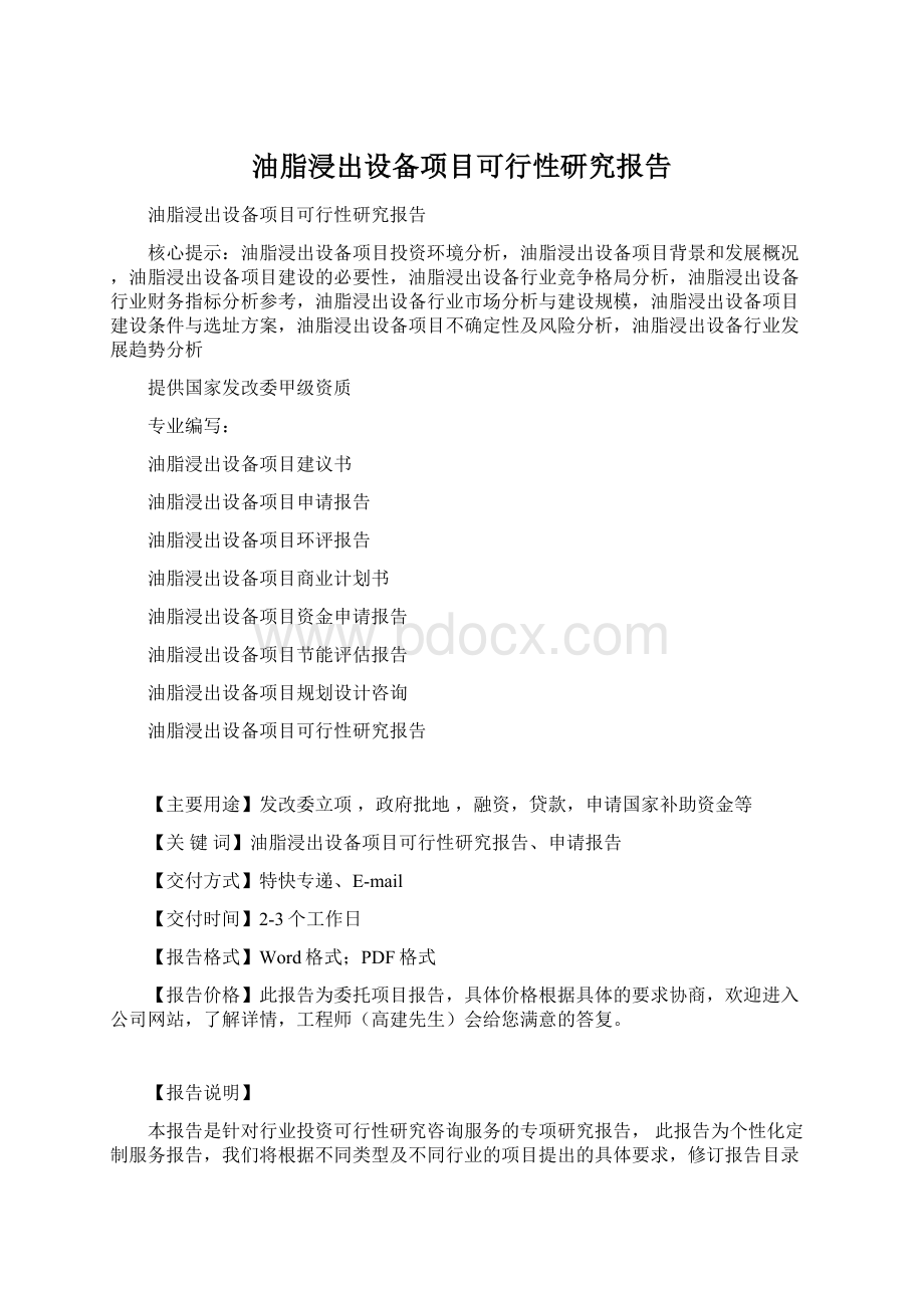 油脂浸出设备项目可行性研究报告Word文档格式.docx