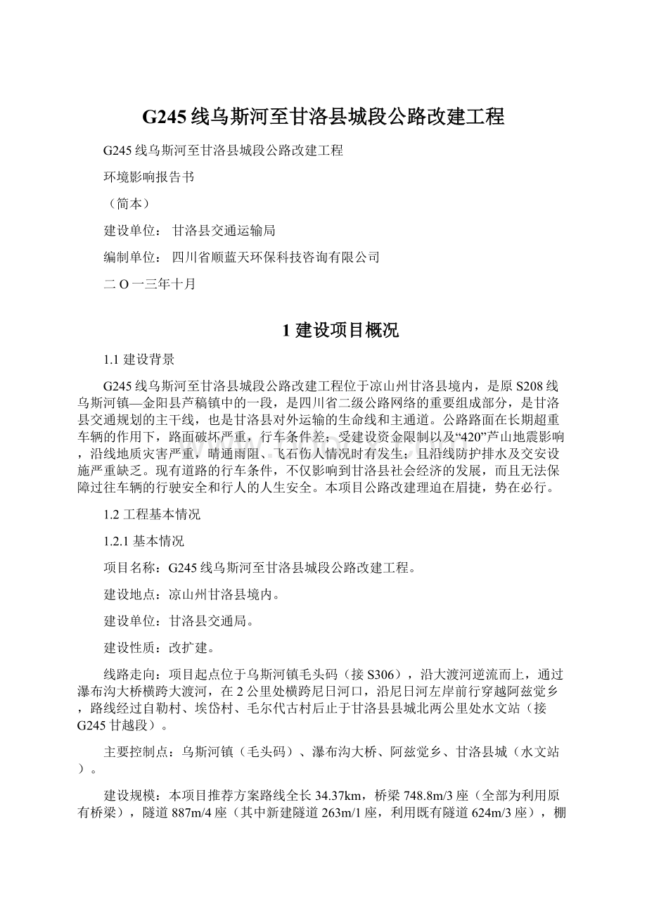 G245线乌斯河至甘洛县城段公路改建工程Word文件下载.docx