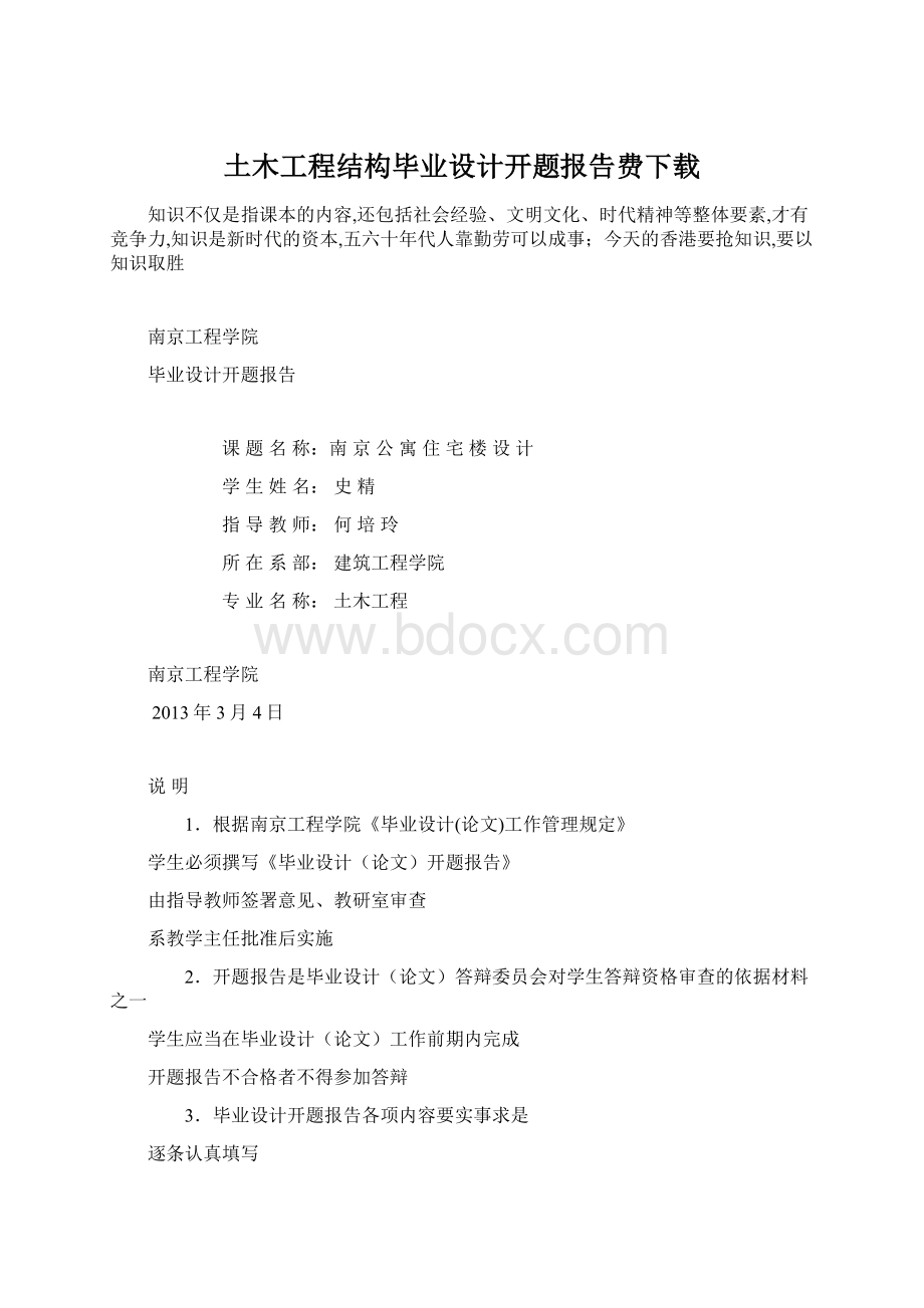 土木工程结构毕业设计开题报告费下载.docx_第1页