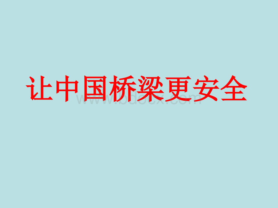 桥梁预应力结构张拉、压浆智能化施工成套技术PPT文档格式.ppt