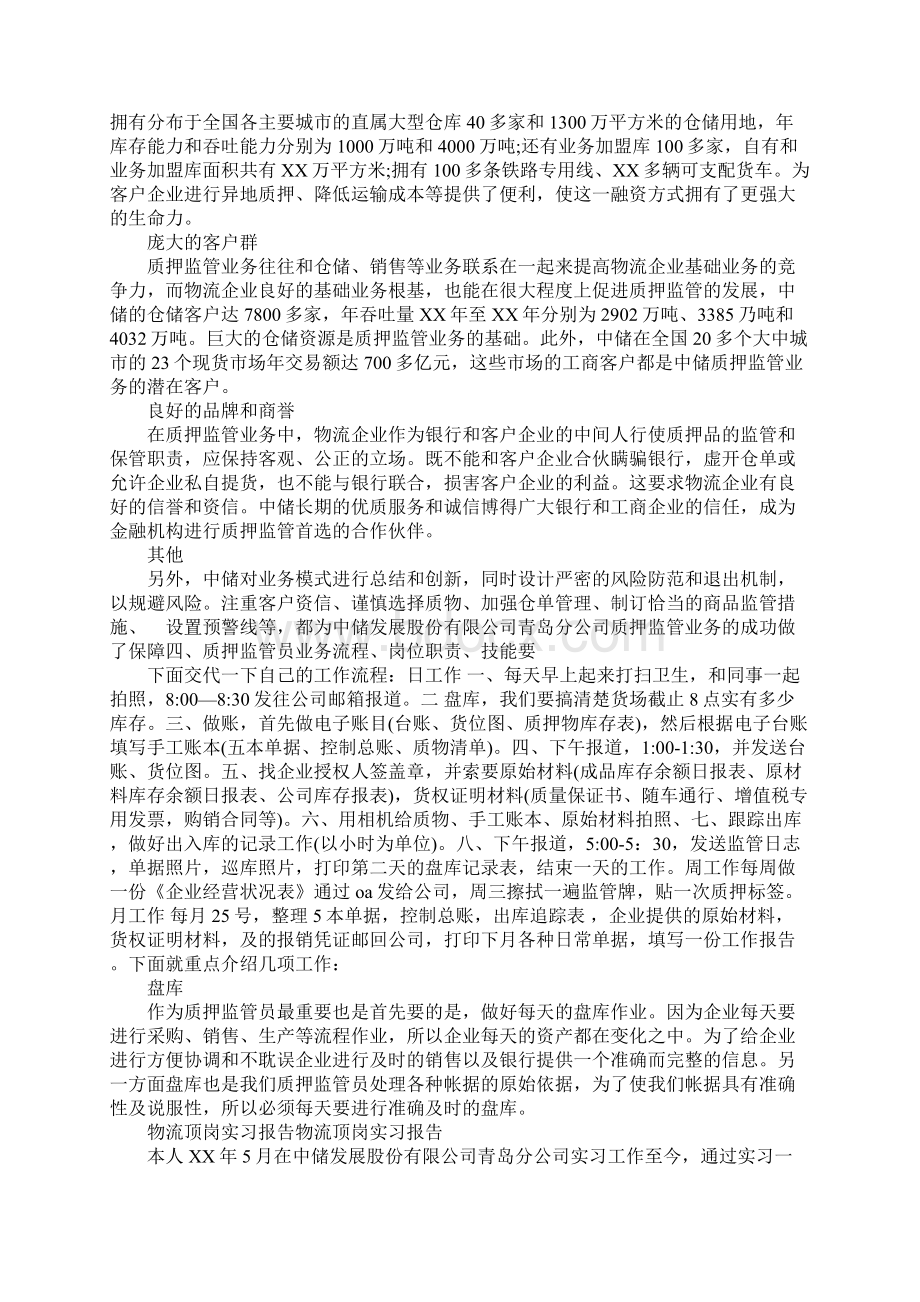 物流顶岗实习报告3篇Word格式文档下载.docx_第2页