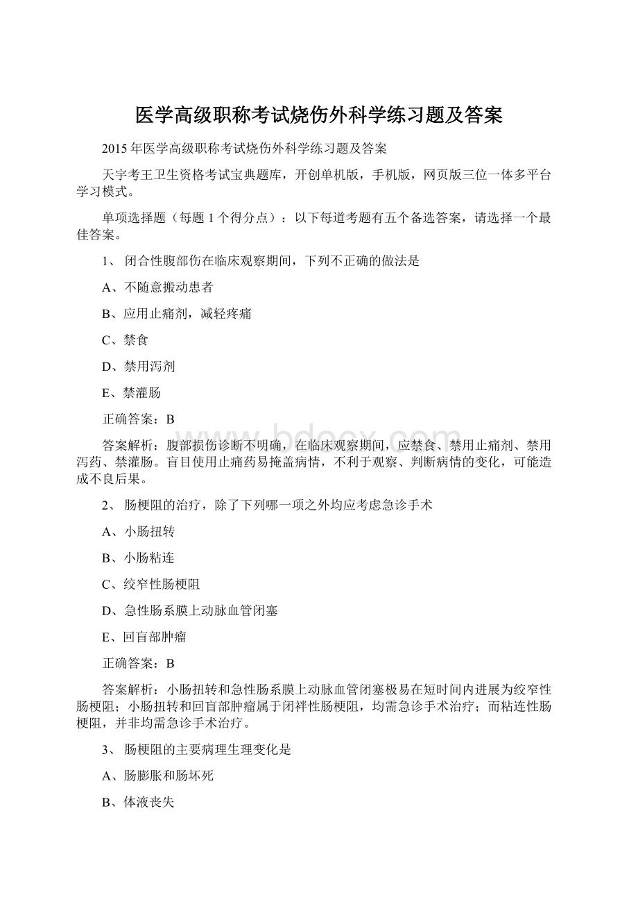 医学高级职称考试烧伤外科学练习题及答案.docx_第1页