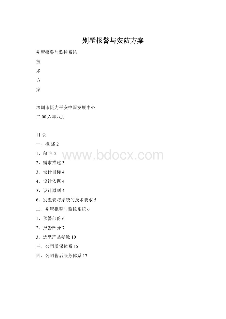 别墅报警与安防方案Word文档格式.docx