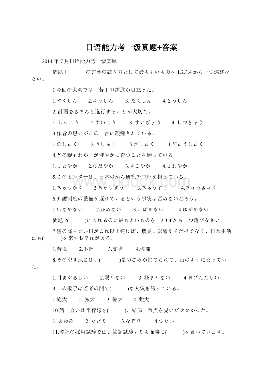 日语能力考一级真题+答案Word格式文档下载.docx