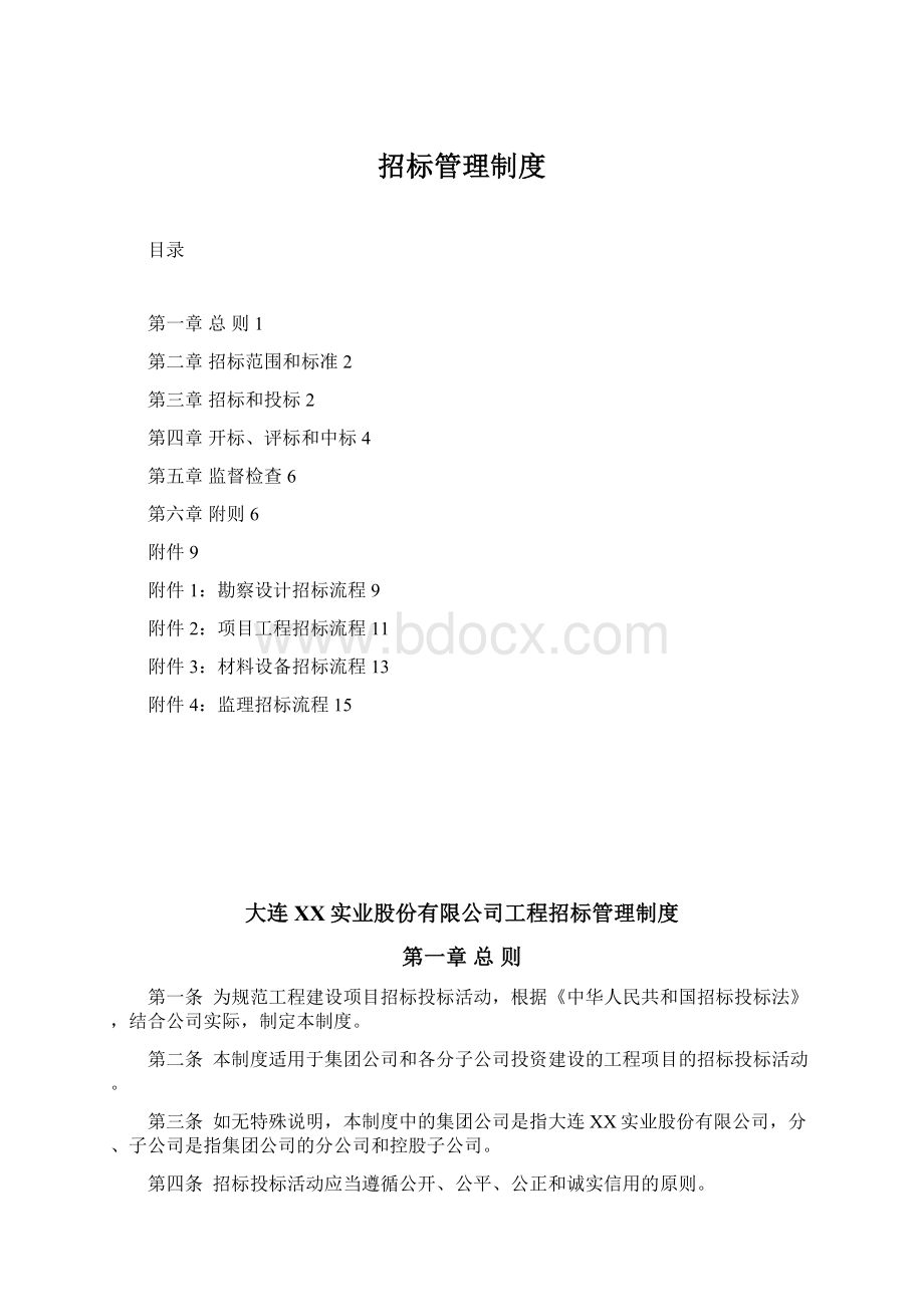 招标管理制度Word下载.docx_第1页