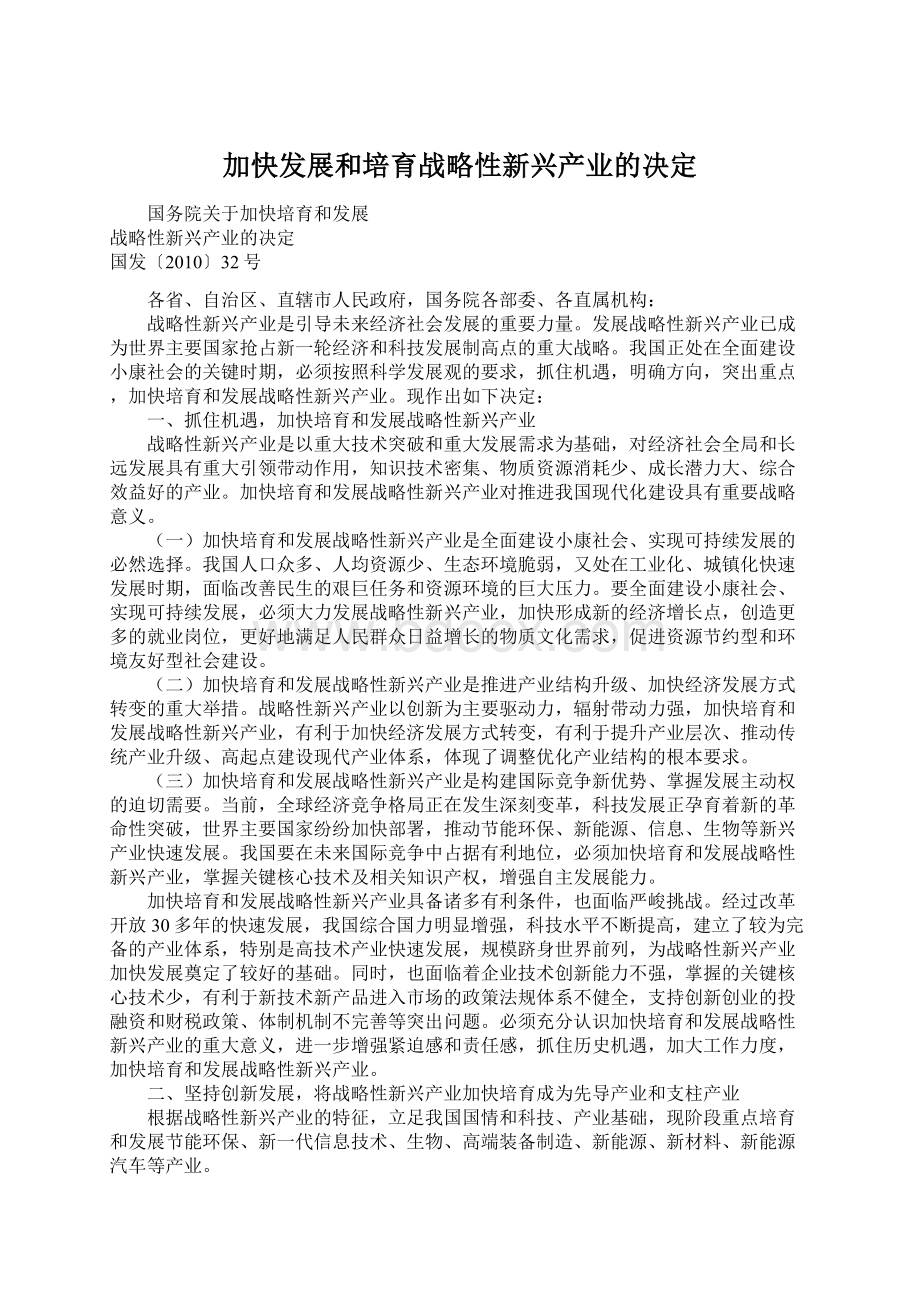 加快发展和培育战略性新兴产业的决定.docx_第1页