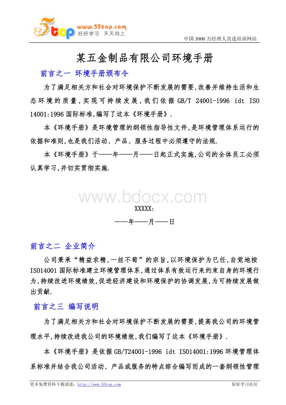 某五金制品有限公司环境手册Word文档下载推荐.doc_第1页