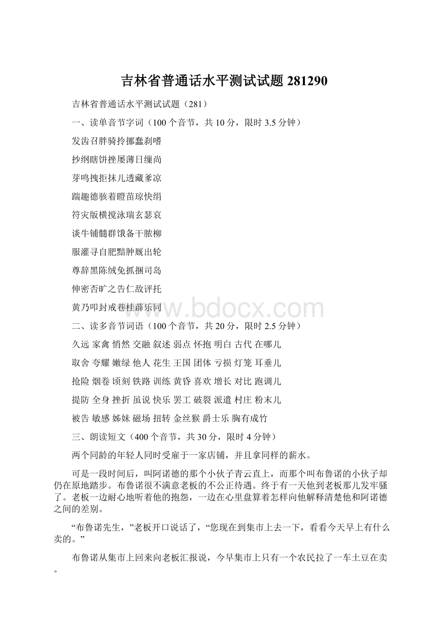 吉林省普通话水平测试试题281290文档格式.docx