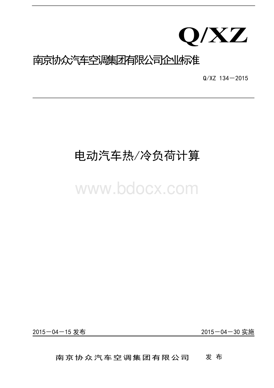 电动汽车热冷负荷计算.docx_第1页