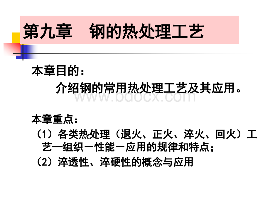 热处理钢的热处理工艺PPT格式课件下载.ppt