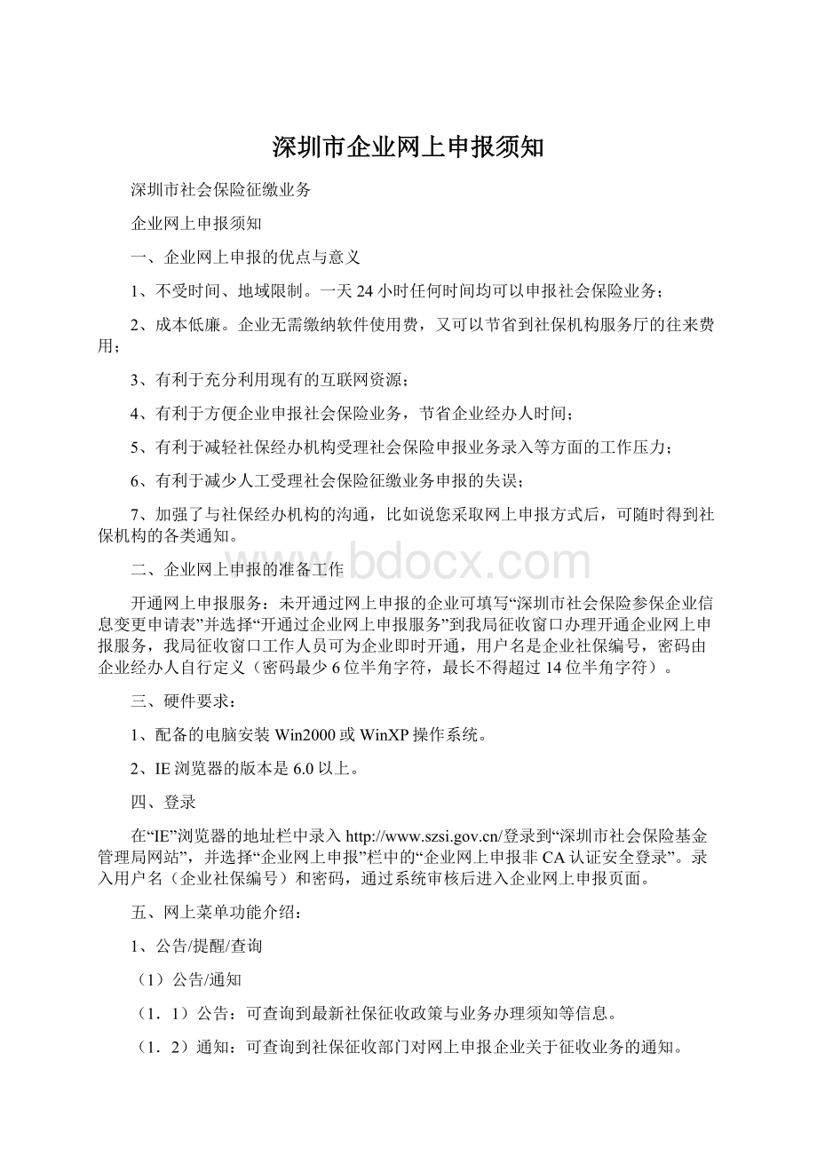 深圳市企业网上申报须知Word格式文档下载.docx_第1页