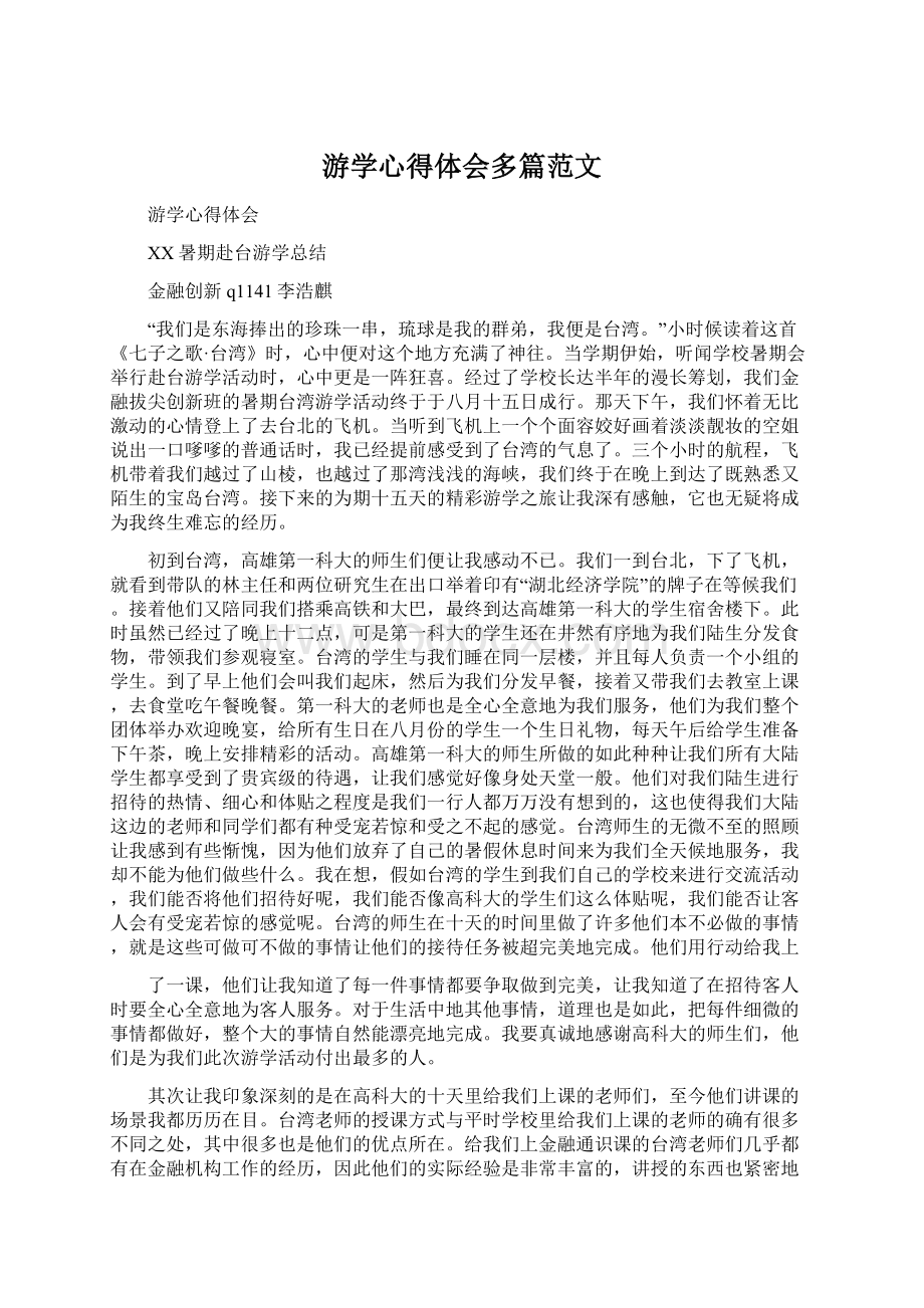 游学心得体会多篇范文Word文档下载推荐.docx_第1页