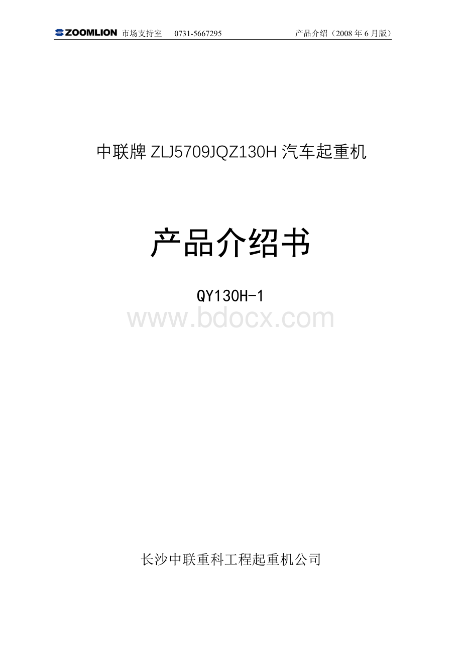 中联QY130T吊车参数Word文件下载.doc_第1页