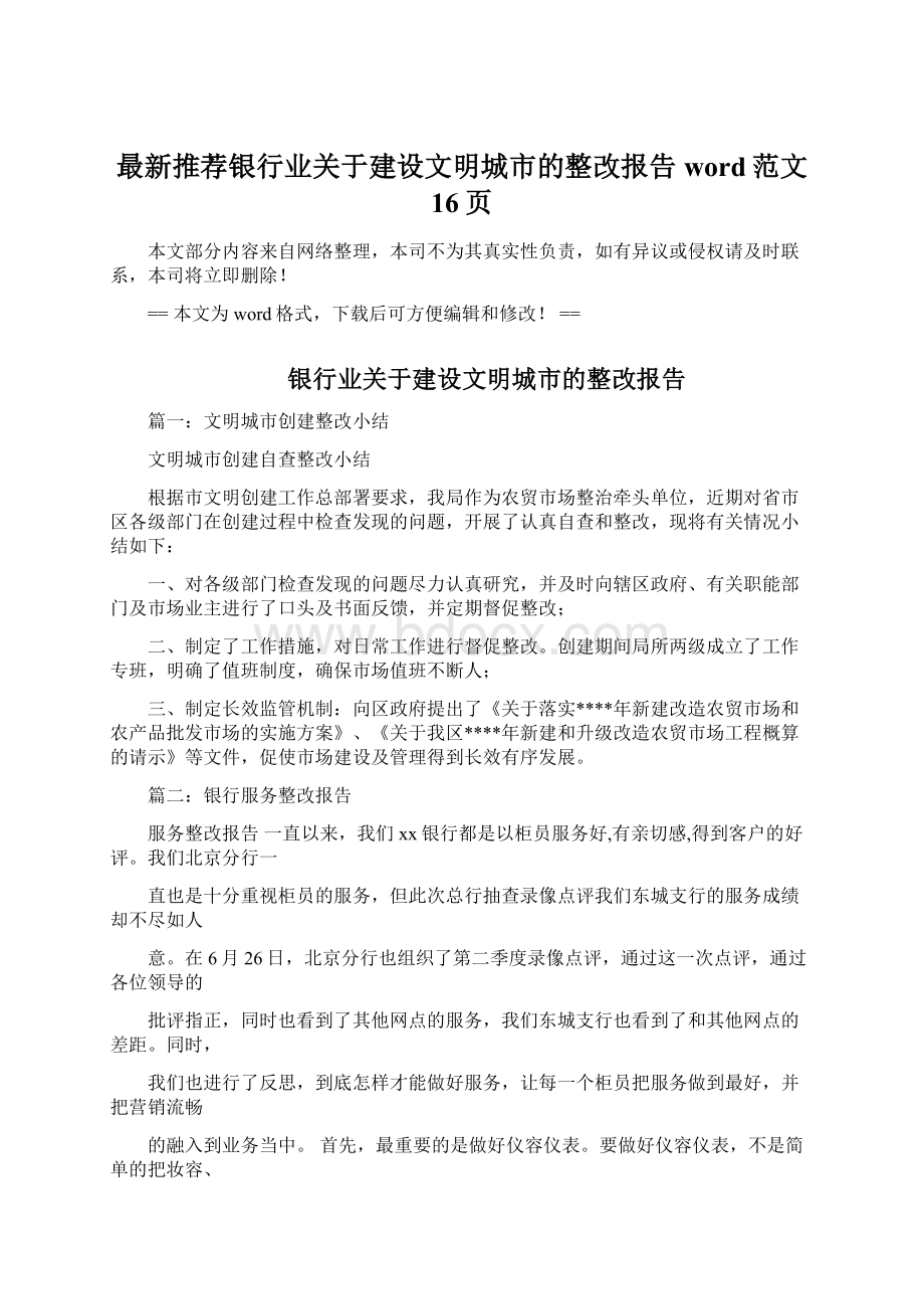 最新推荐银行业关于建设文明城市的整改报告word范文 16页.docx_第1页