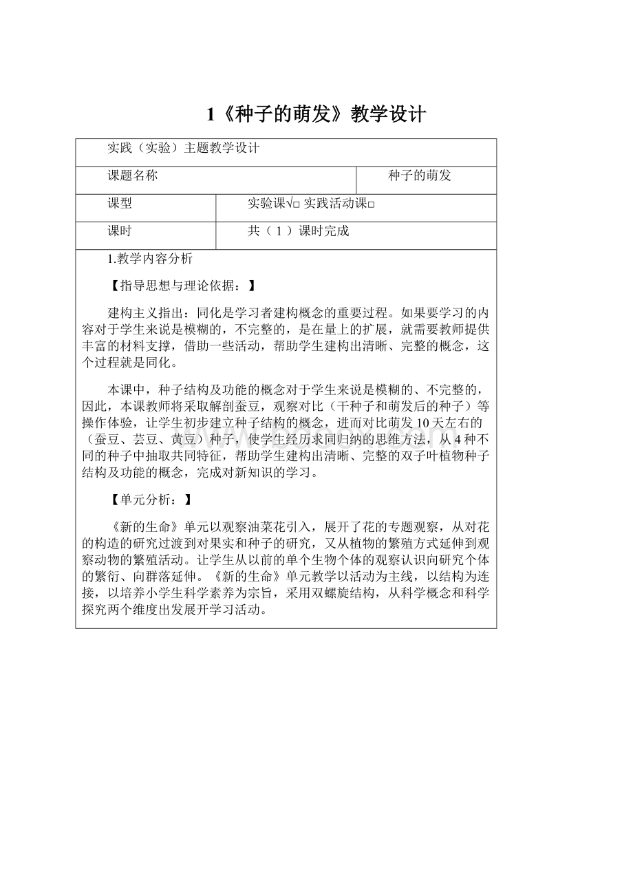 1《种子的萌发》教学设计.docx_第1页