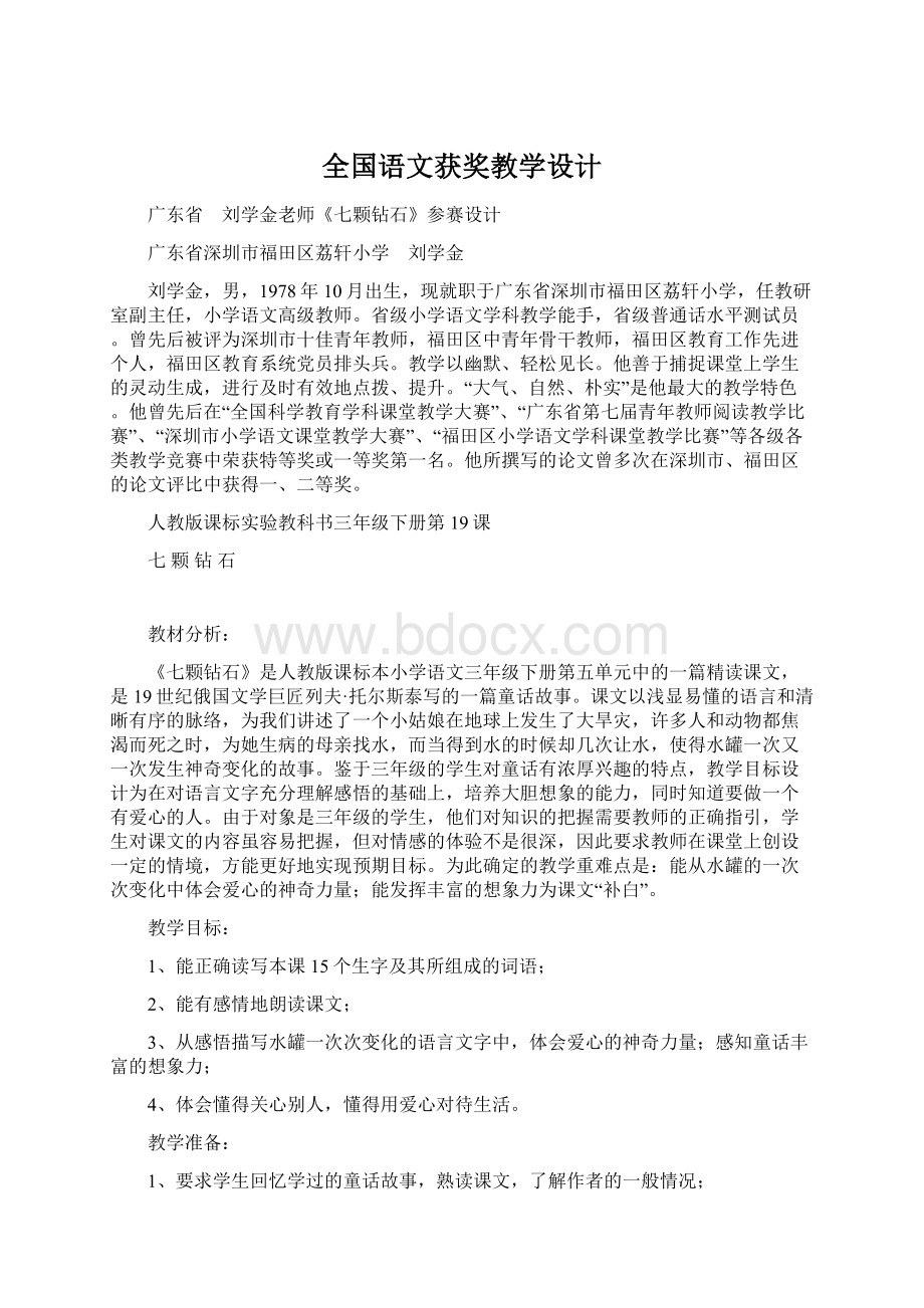 全国语文获奖教学设计Word格式.docx_第1页