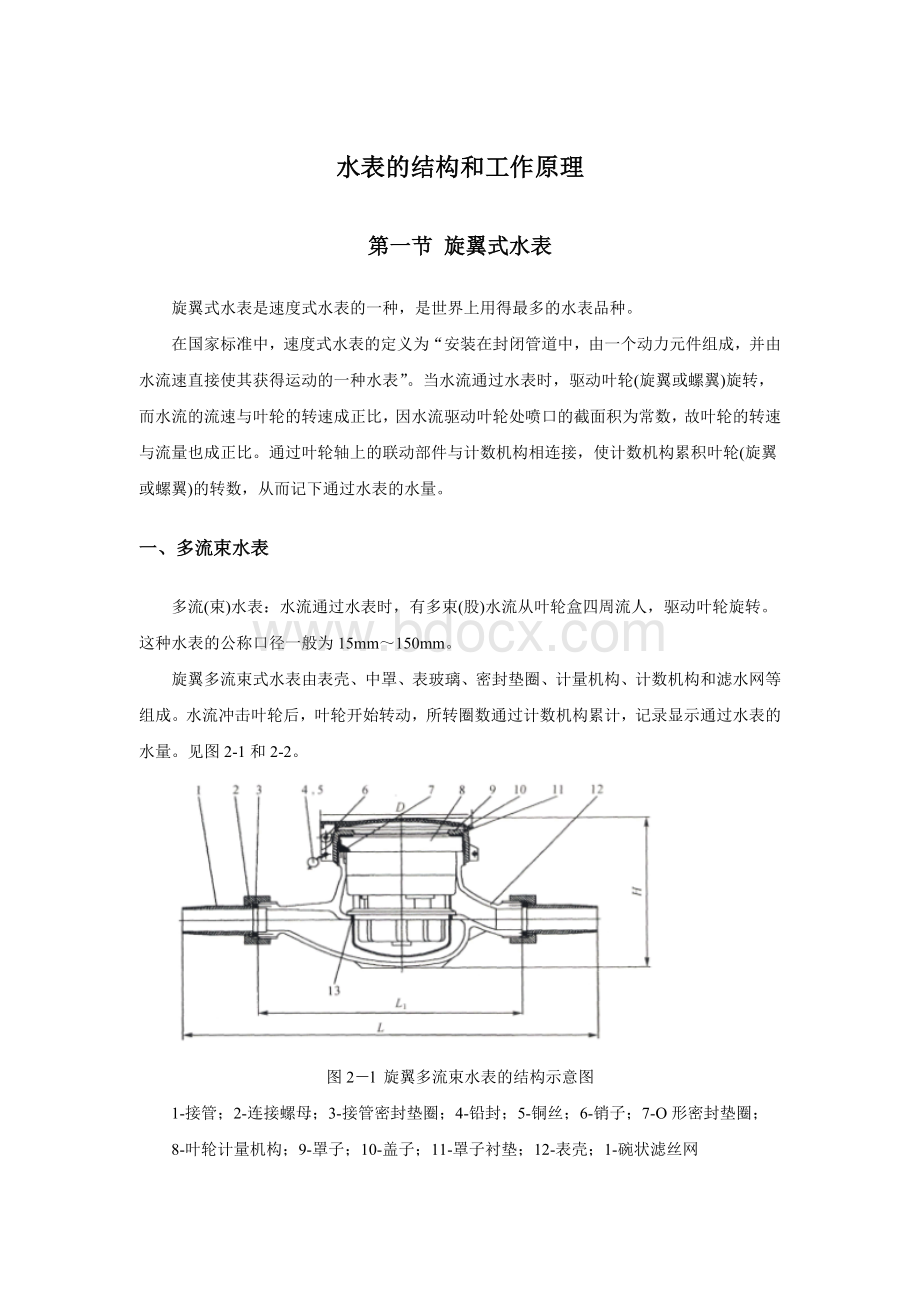 水表的结构和工作原理.doc