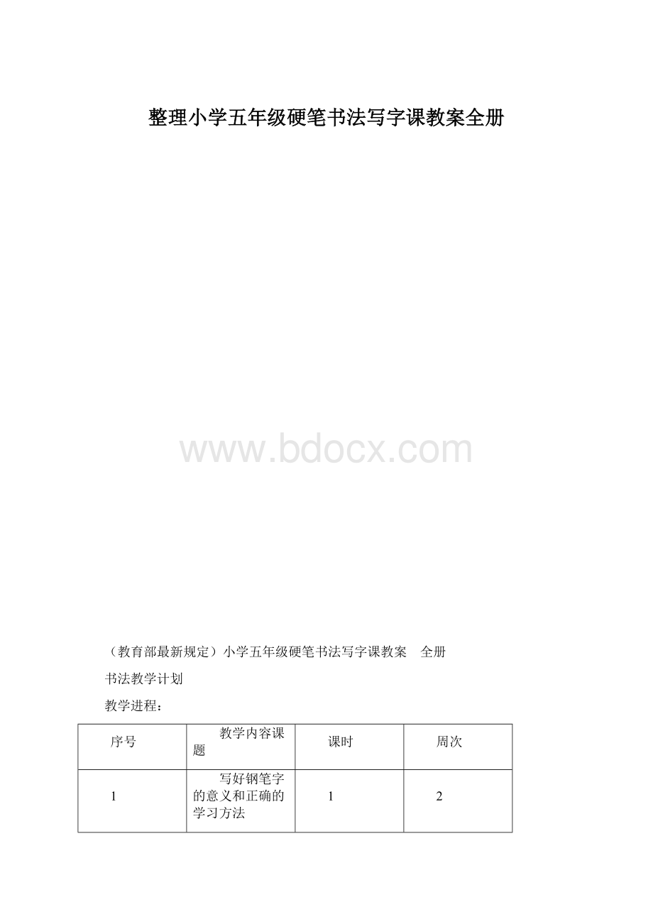 整理小学五年级硬笔书法写字课教案全册Word文件下载.docx_第1页