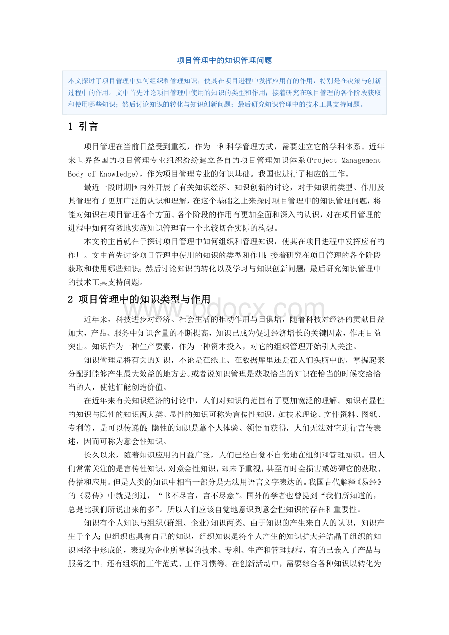 项目管理中的知识管理问题Word文档格式.doc