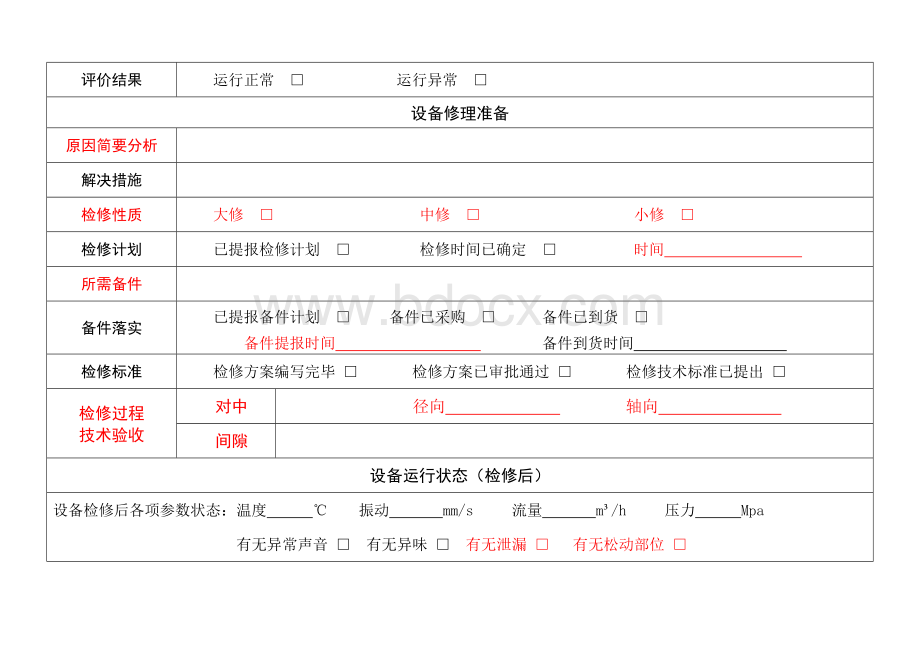 设备状态评估表.docx_第2页