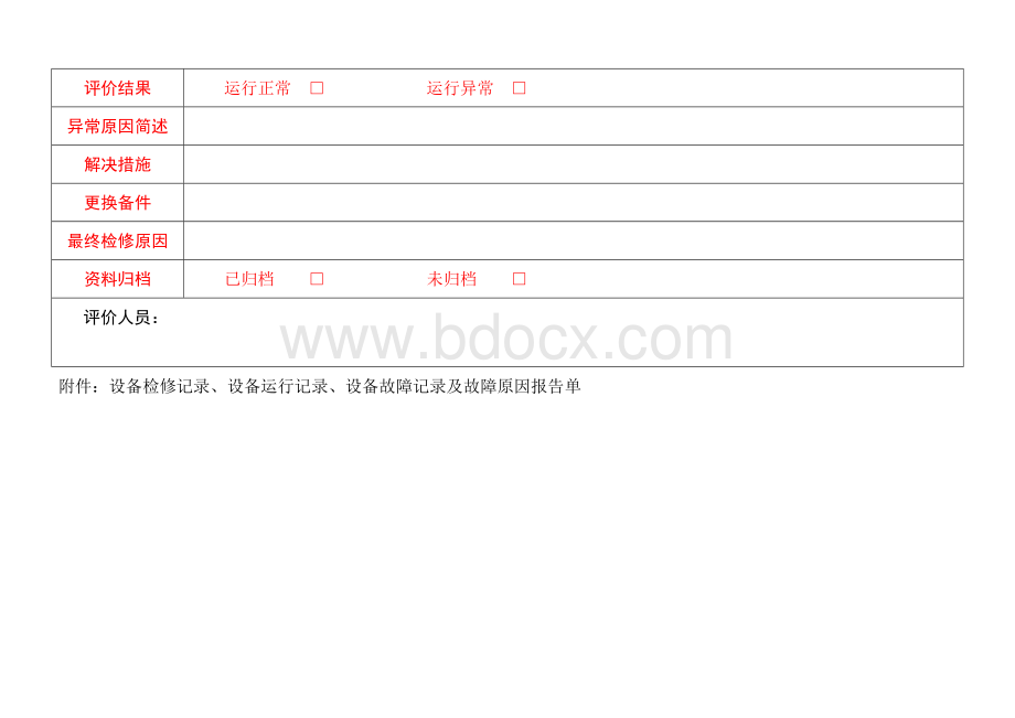 设备状态评估表.docx_第3页