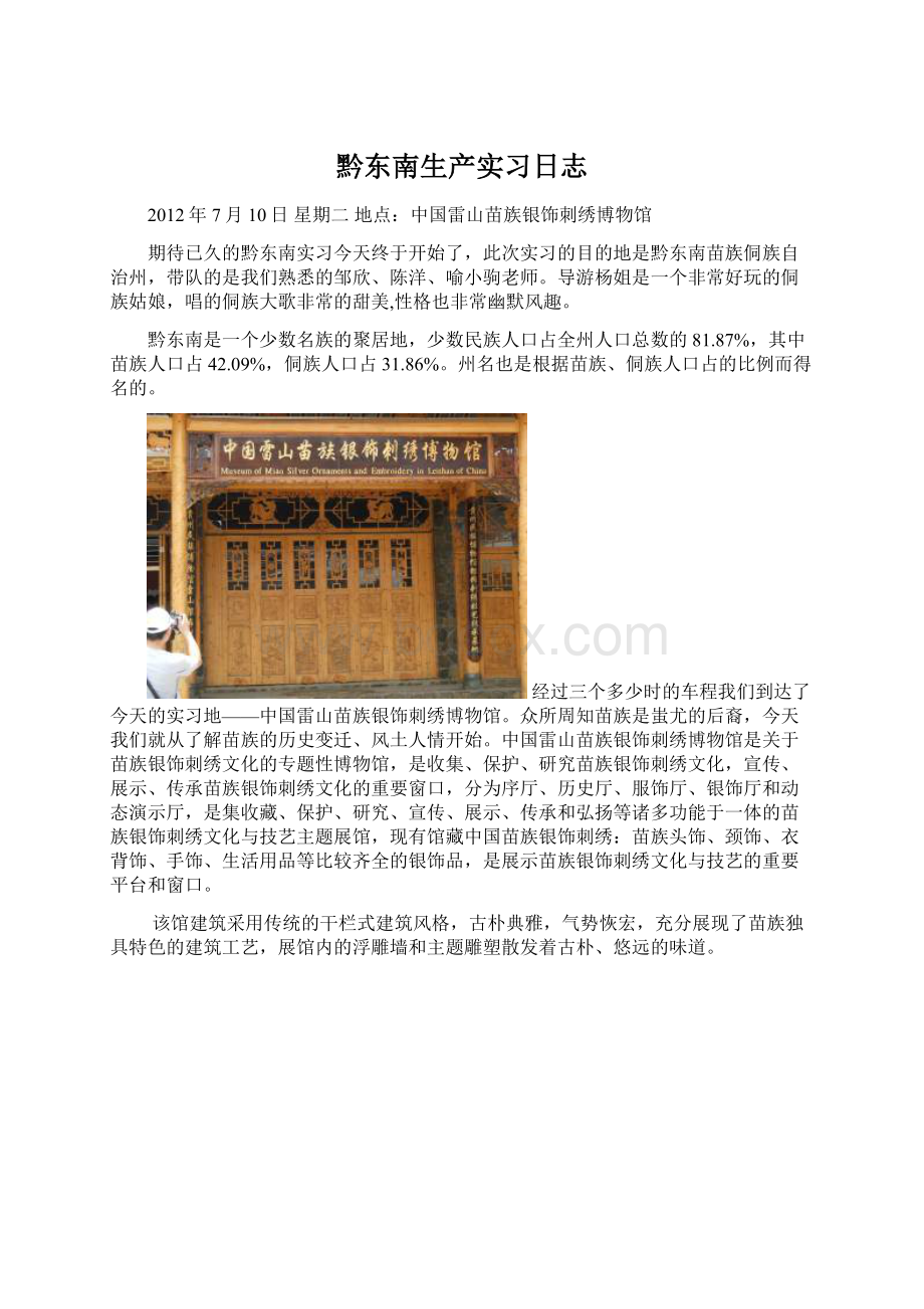 黔东南生产实习日志Word下载.docx_第1页