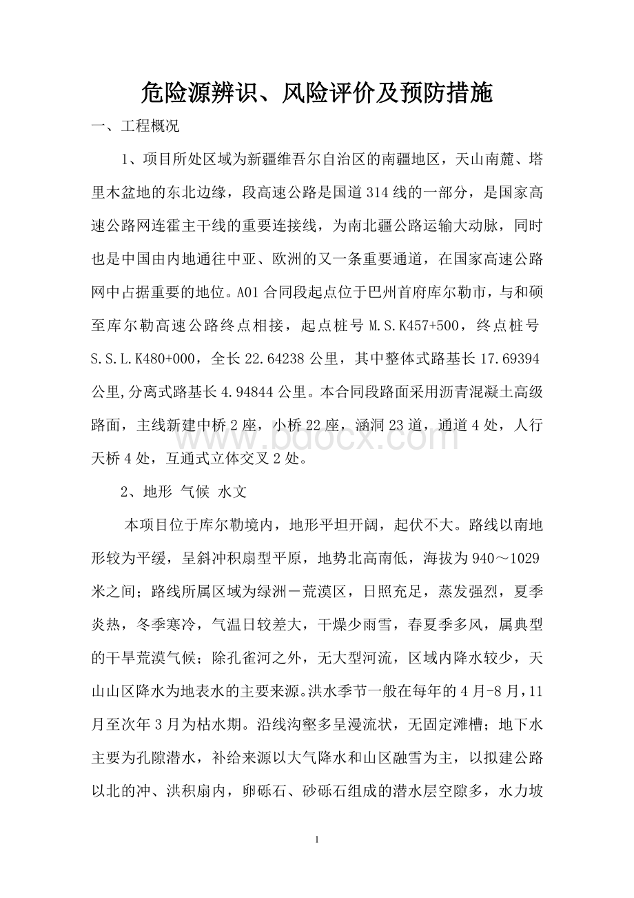 危险源辨识、风险评价及预防措施Word文档下载推荐.doc_第1页