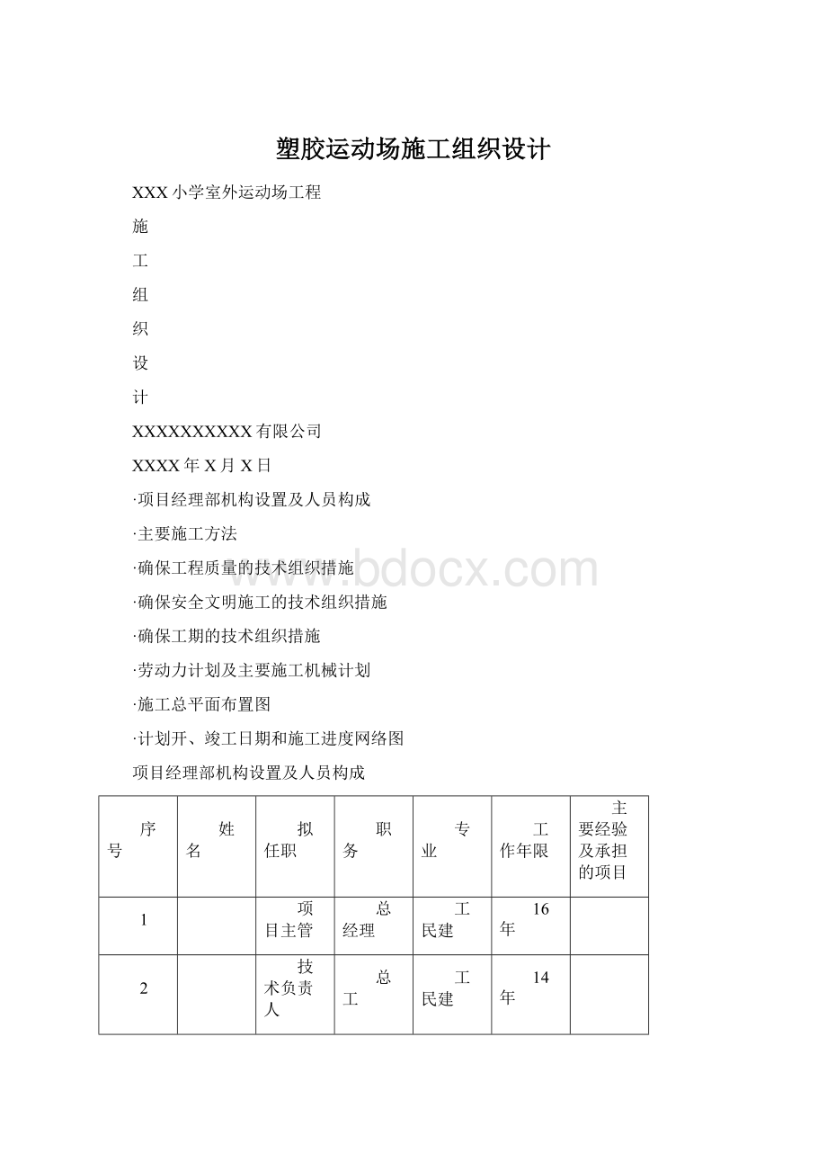 塑胶运动场施工组织设计Word下载.docx