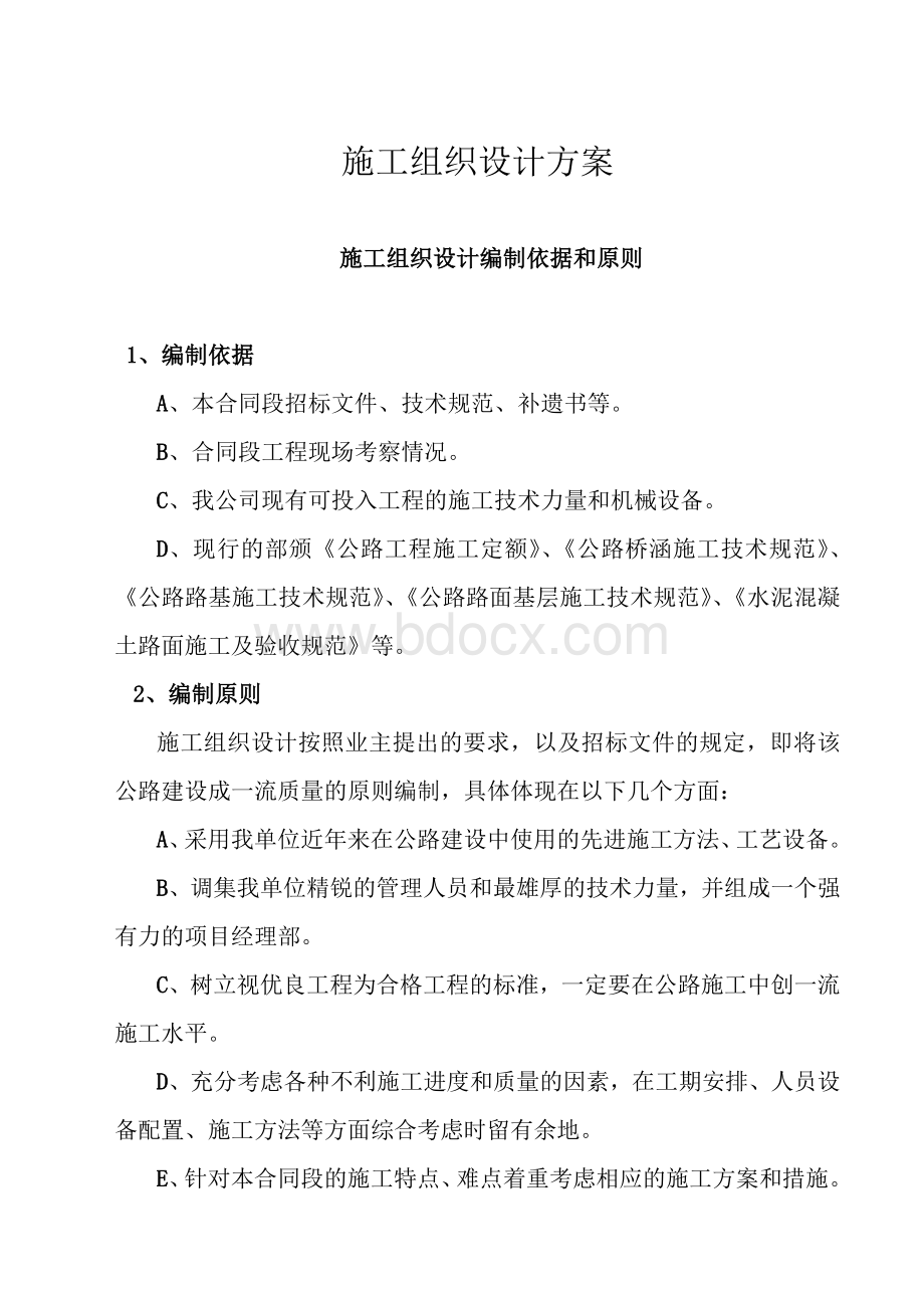 公路施工组织设计方案s.doc_第1页